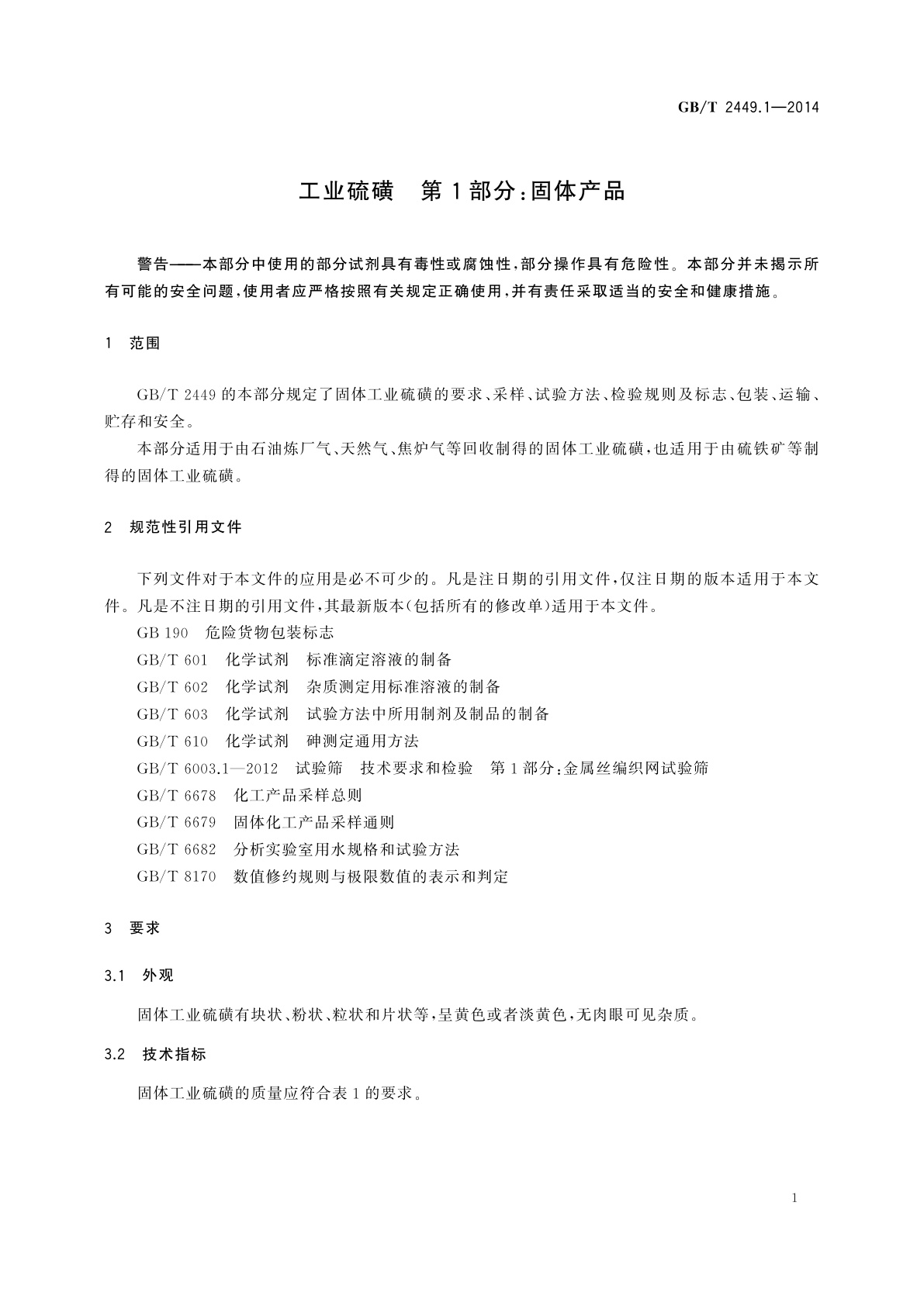 GB/T 2449.1-2014 工业硫磺　第1部分：固体产品