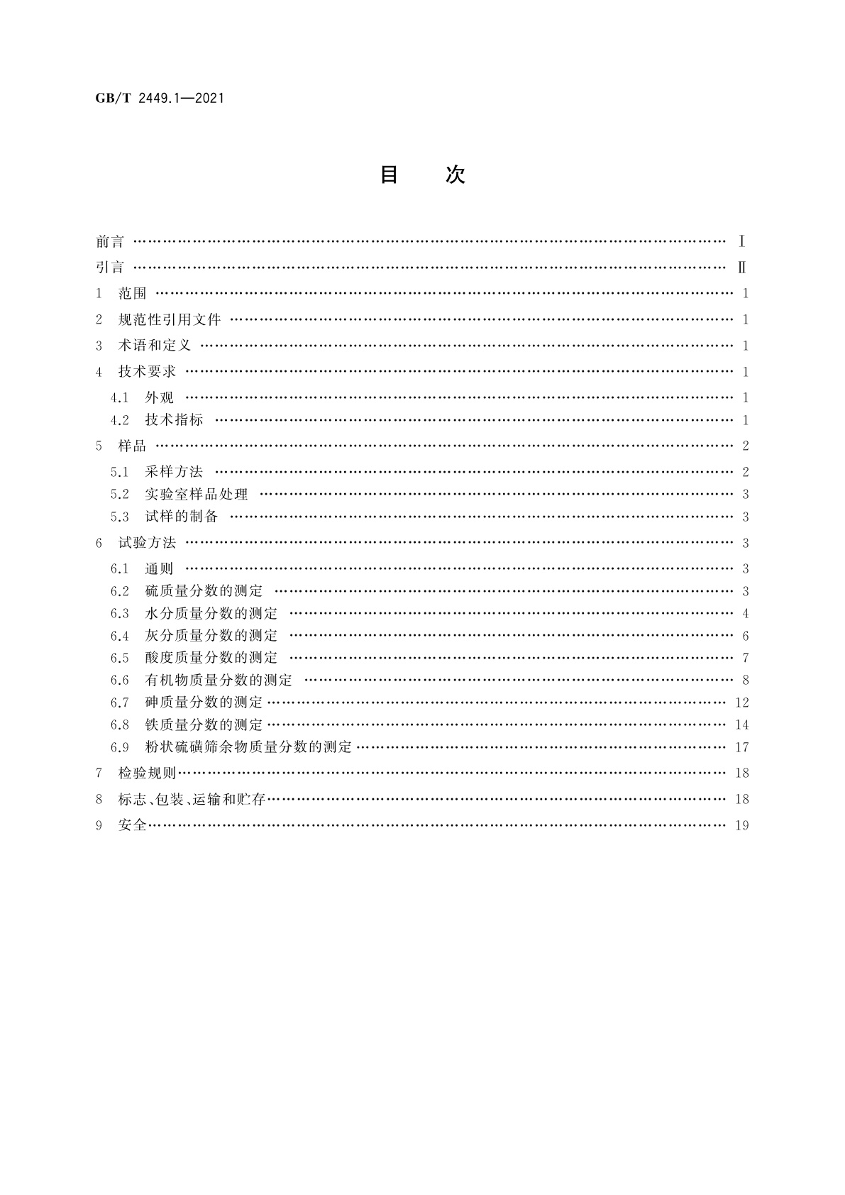 GB/T 2449.1-2021 工业硫磺　第1部分：固体产品