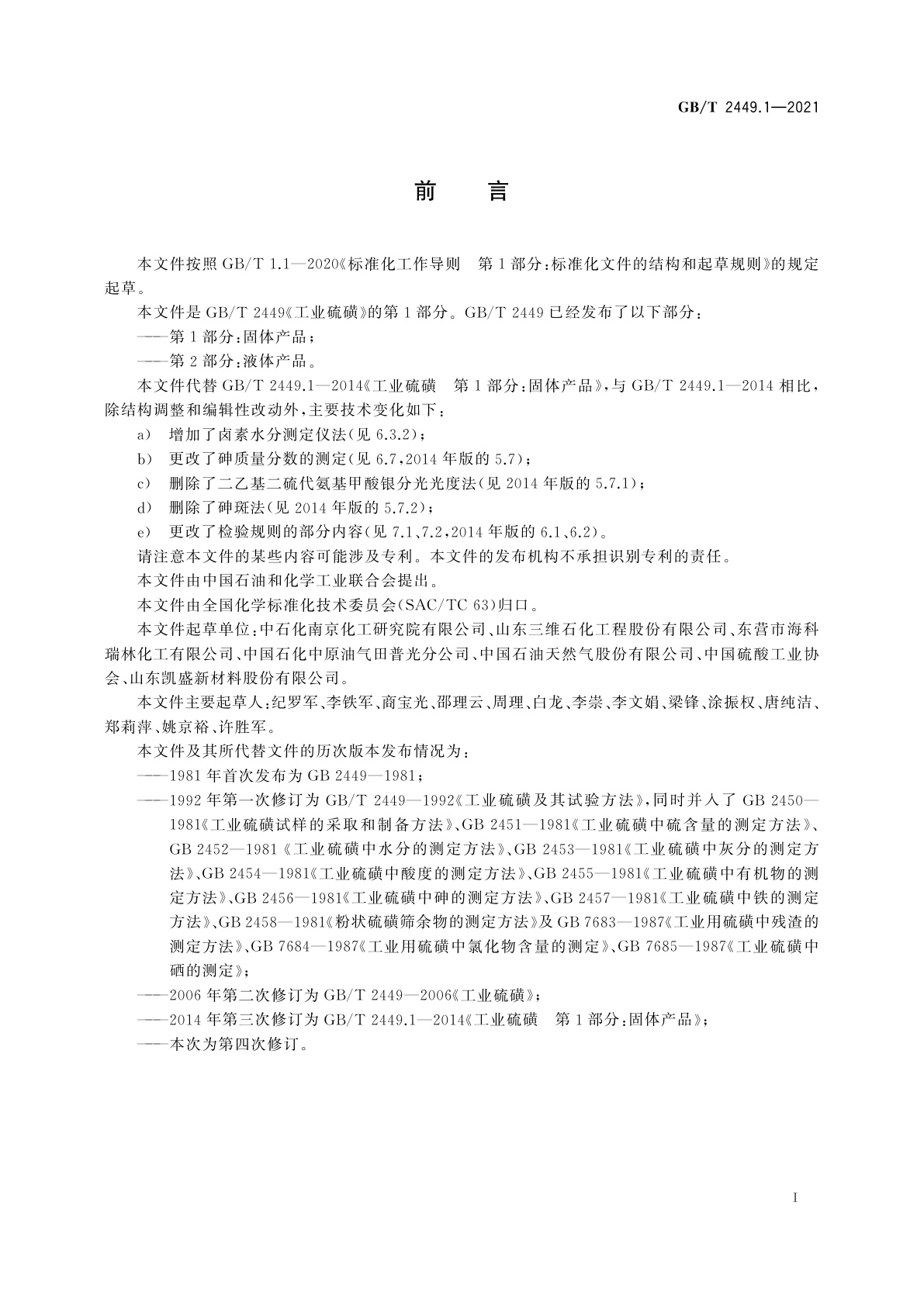 GB/T 2449.1-2021 工业硫磺　第1部分：固体产品