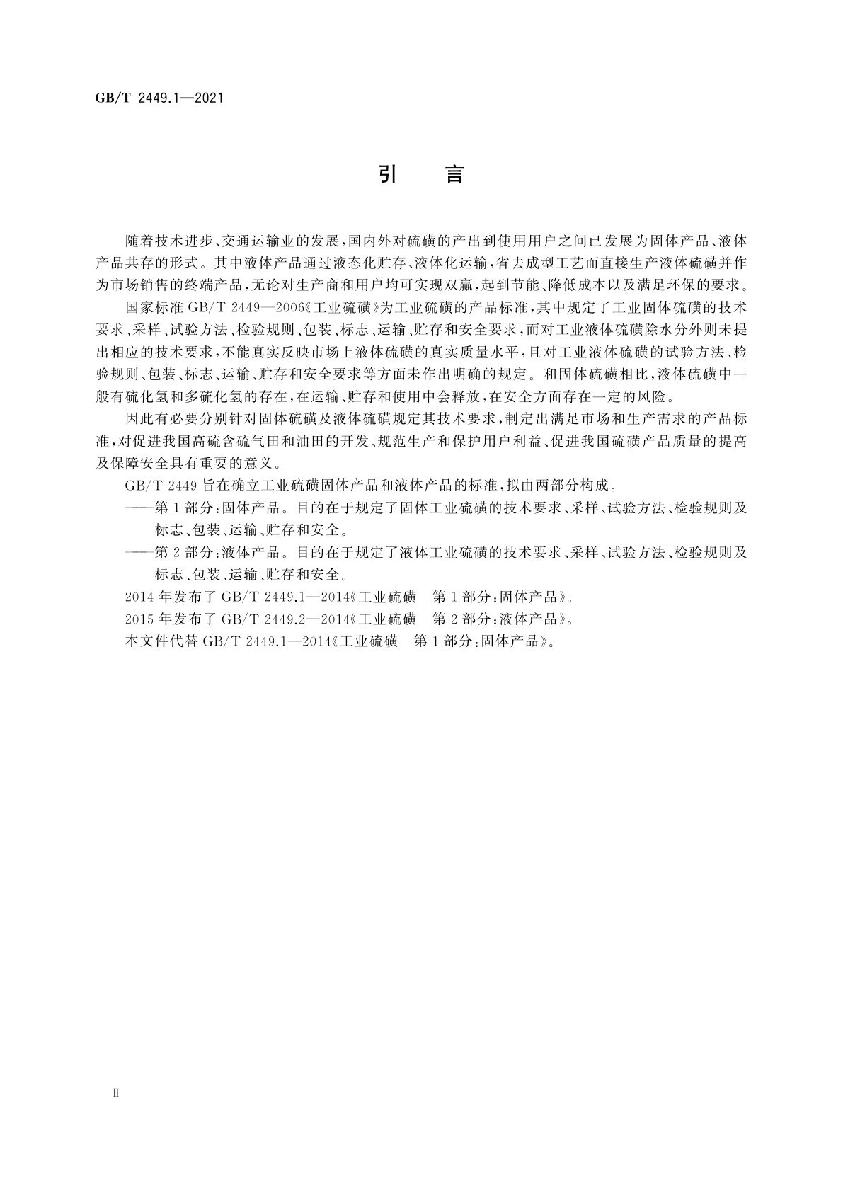 GB/T 2449.1-2021 工业硫磺　第1部分：固体产品