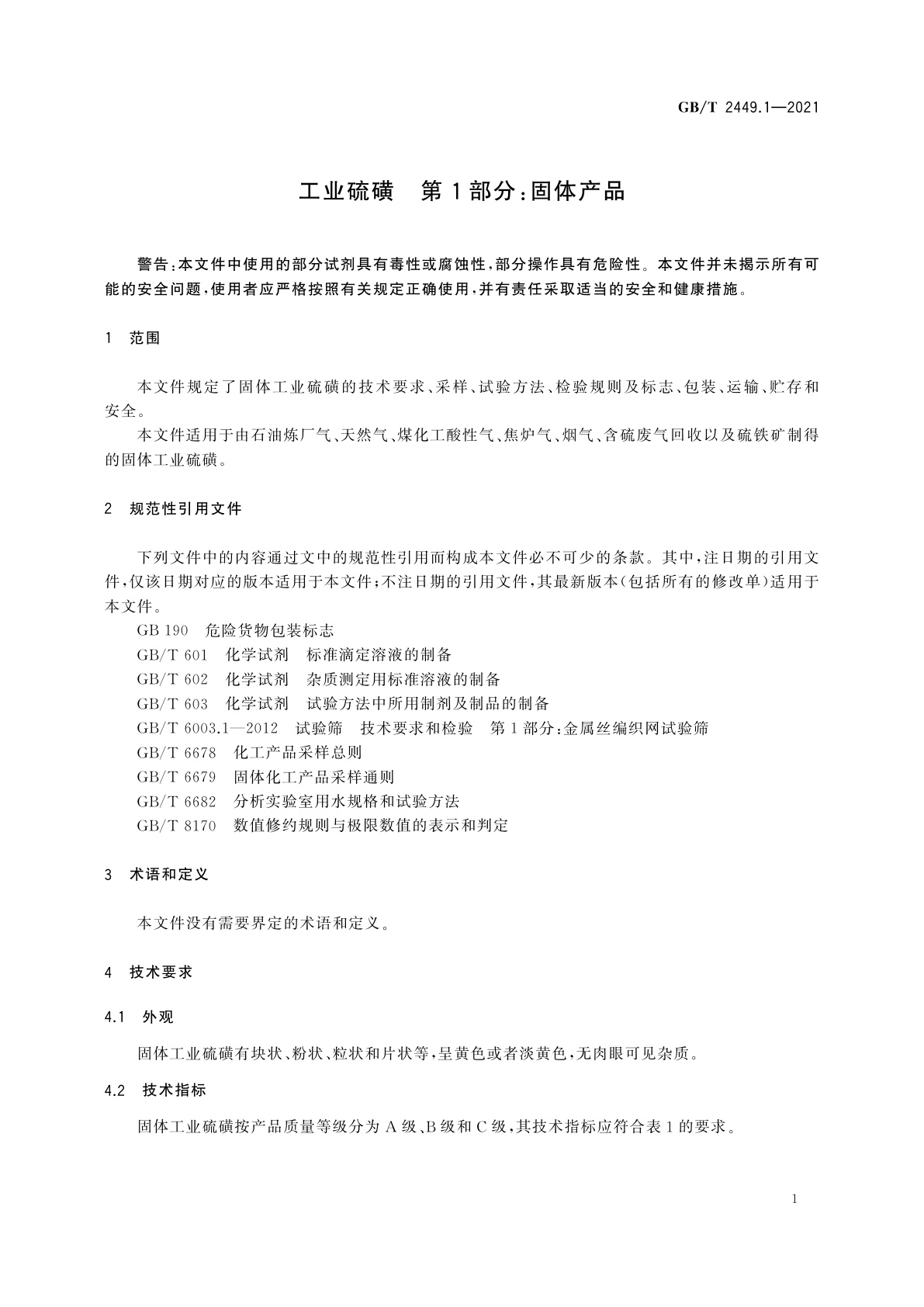 GB/T 2449.1-2021 工业硫磺　第1部分：固体产品