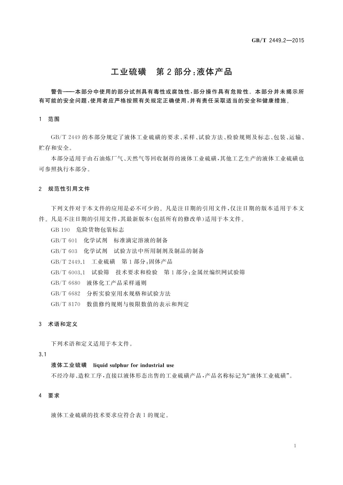GB/T 2449.2-2015 工业硫磺　第2部分：液体产品