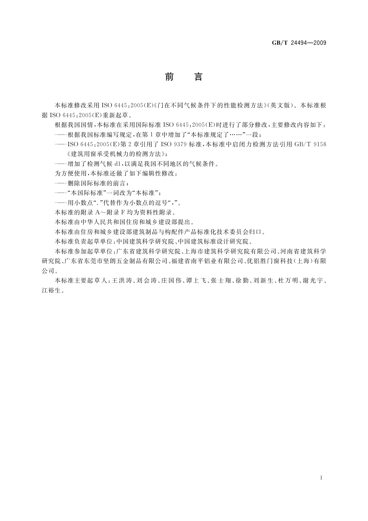 GB/T 24494-2009 门两侧在不同气候条件下的变形检测方法