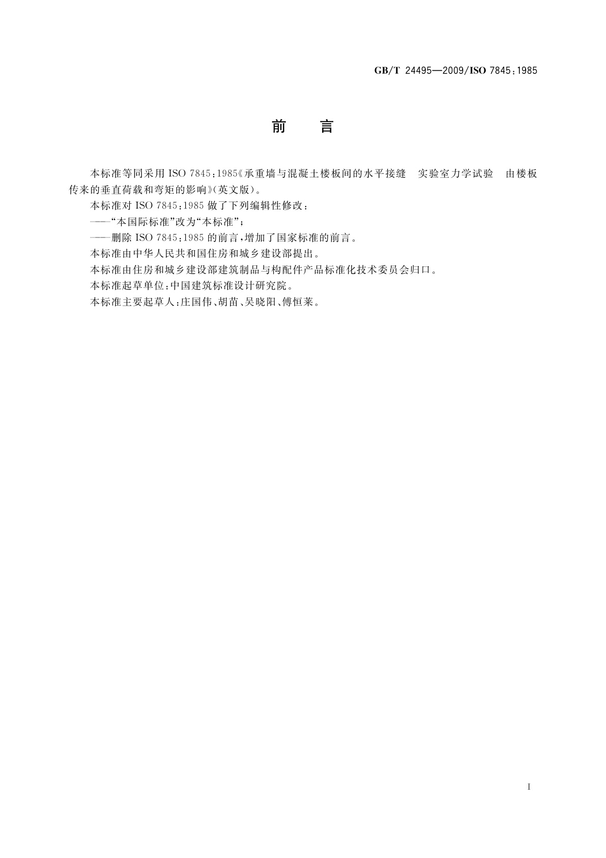 GB/T 24495-2009 承重墙与混凝土楼板间的水平接缝　实验室力学试验　由楼板传来的垂直荷载和弯矩的影响