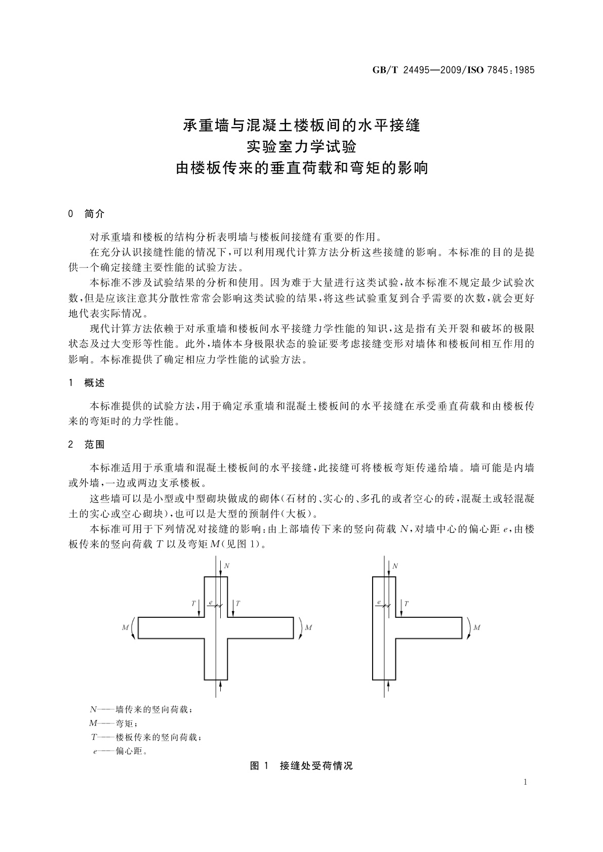 GB/T 24495-2009 承重墙与混凝土楼板间的水平接缝　实验室力学试验　由楼板传来的垂直荷载和弯矩的影响