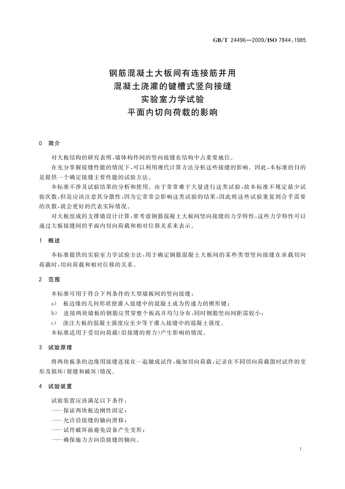 GB/T 24496-2009 钢筋混凝土大板间有连接筋并用混凝土浇灌的键槽式竖向接缝　实验室力学试验　平面内切向荷载的影响