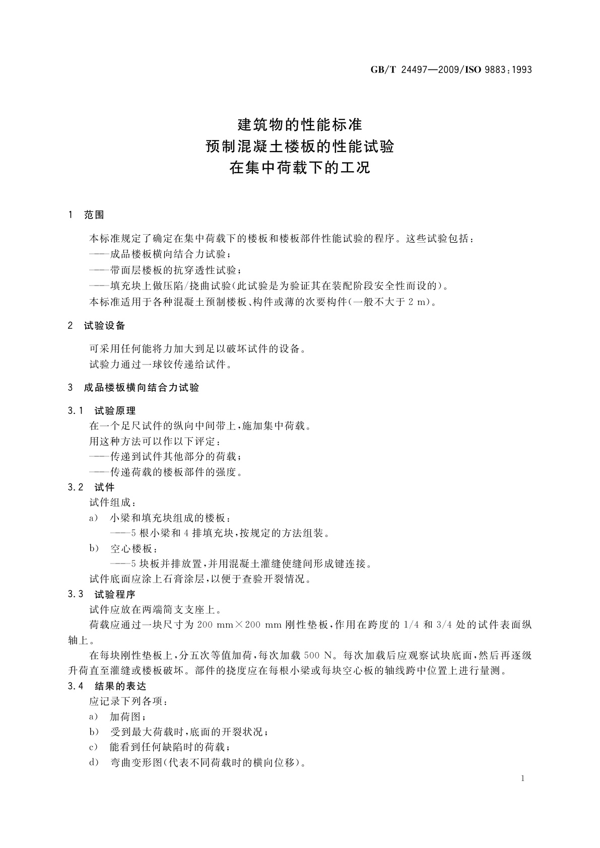 GB/T 24497-2009 建筑物的性能标准　预制混凝土楼板的性能试验　在集中荷载下的工况