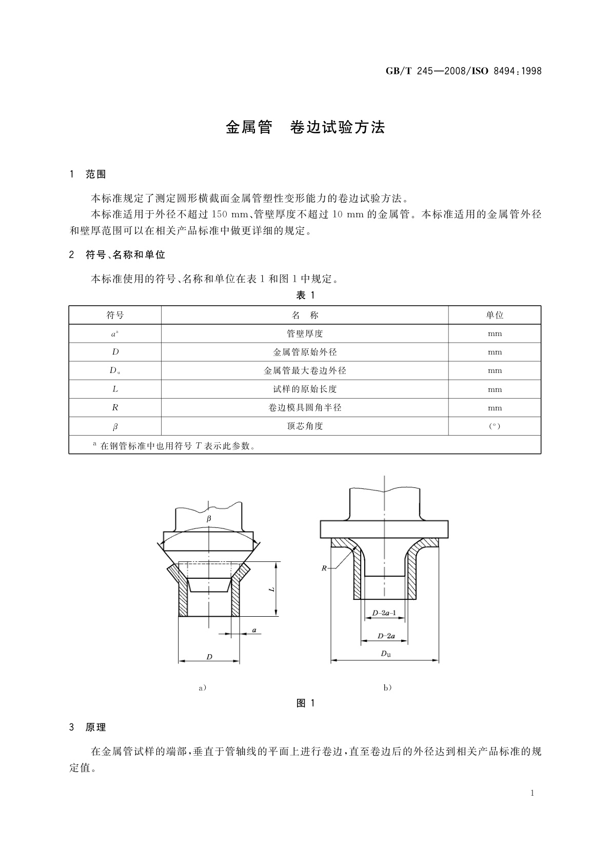 GB/T 245-2008 金属管　卷边试验方法