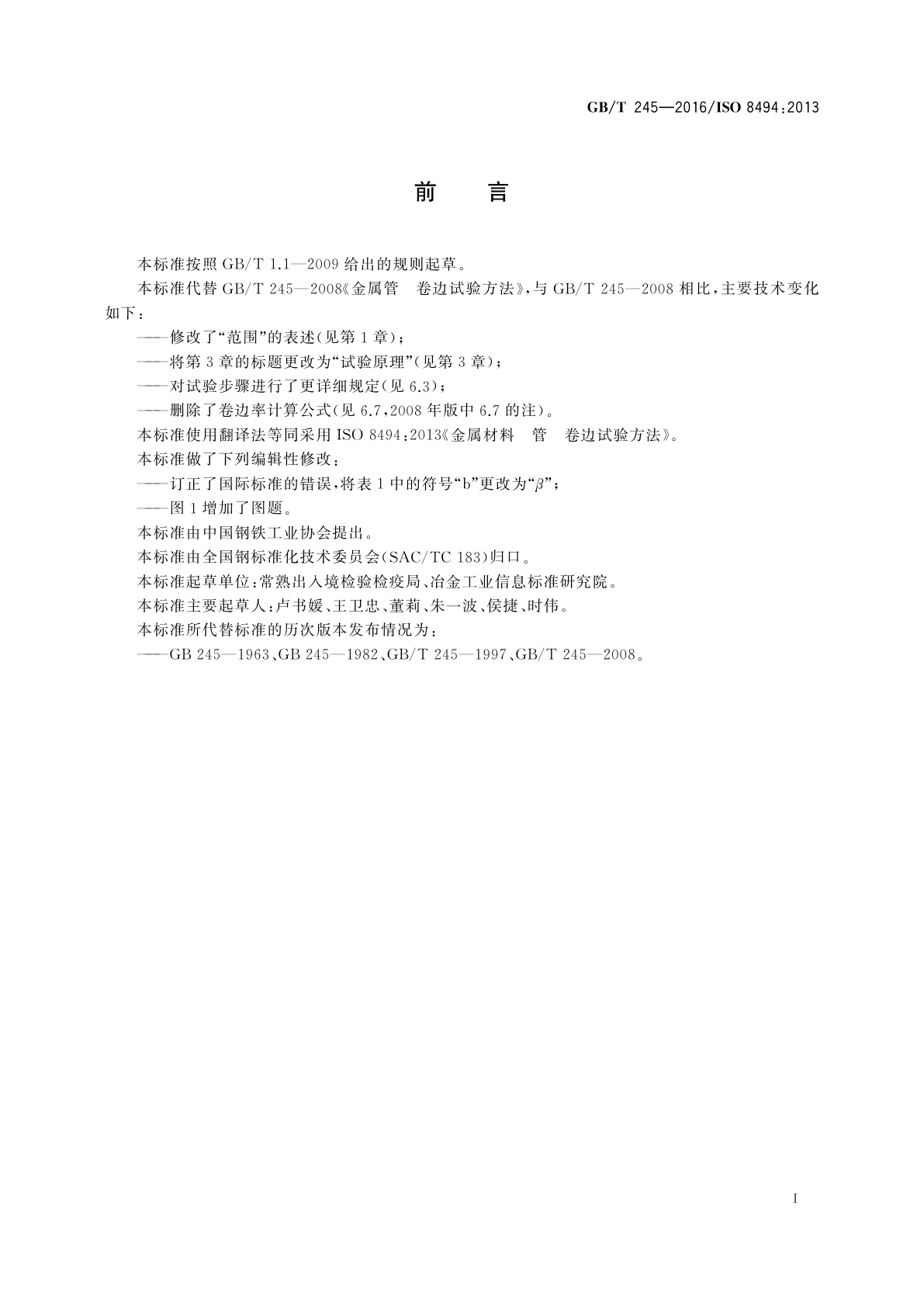 GB/T 245-2016 金属材料　管　卷边试验方法