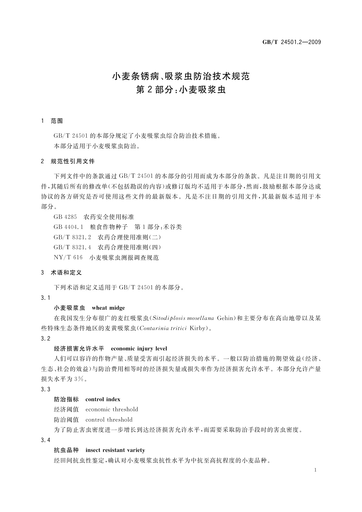 GB/T 24501.2-2009 小麦条锈病、吸浆虫防治技术规范　第2部分：小麦吸浆虫