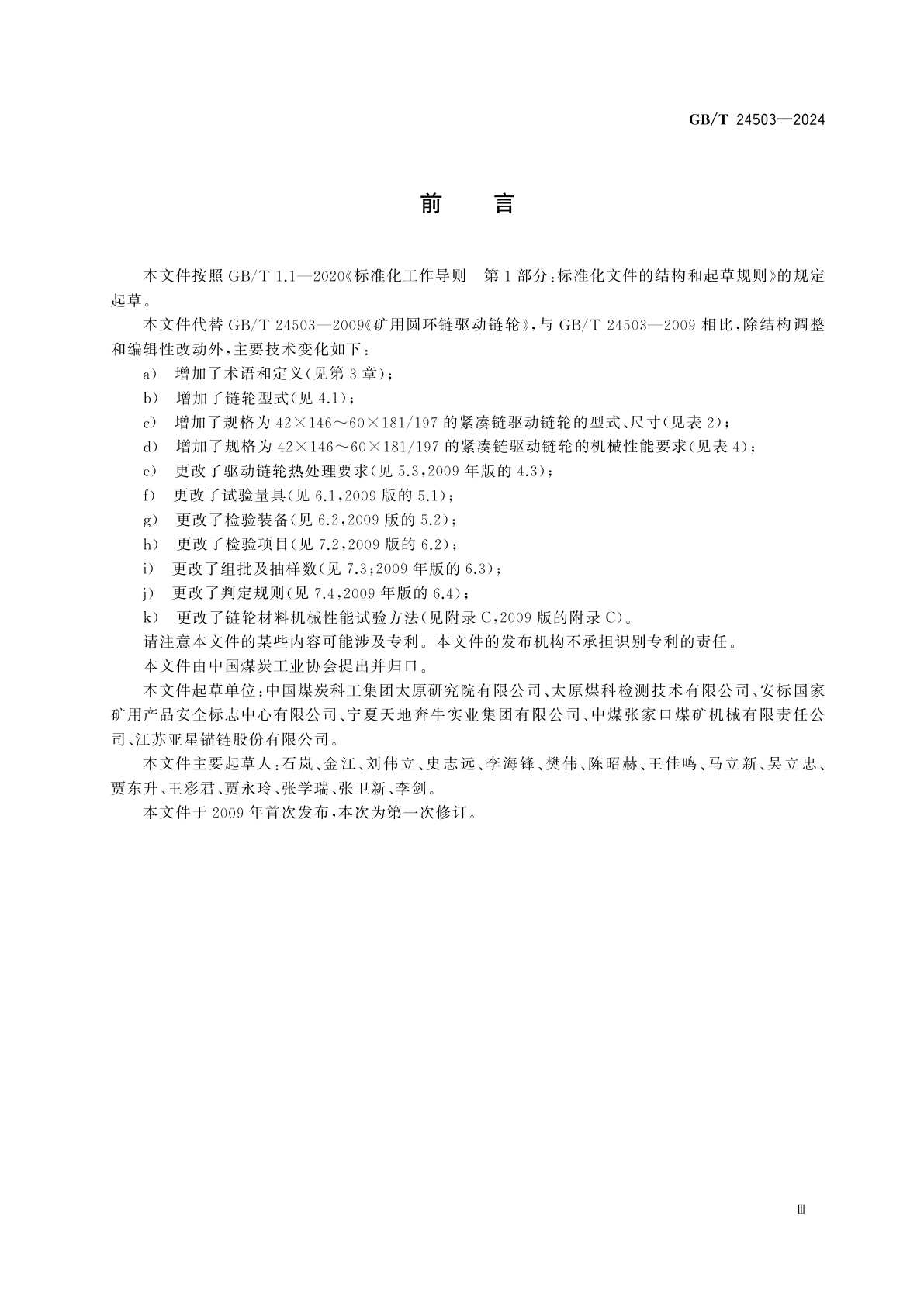 GB/T 24503-2024 矿用圆环链驱动链轮