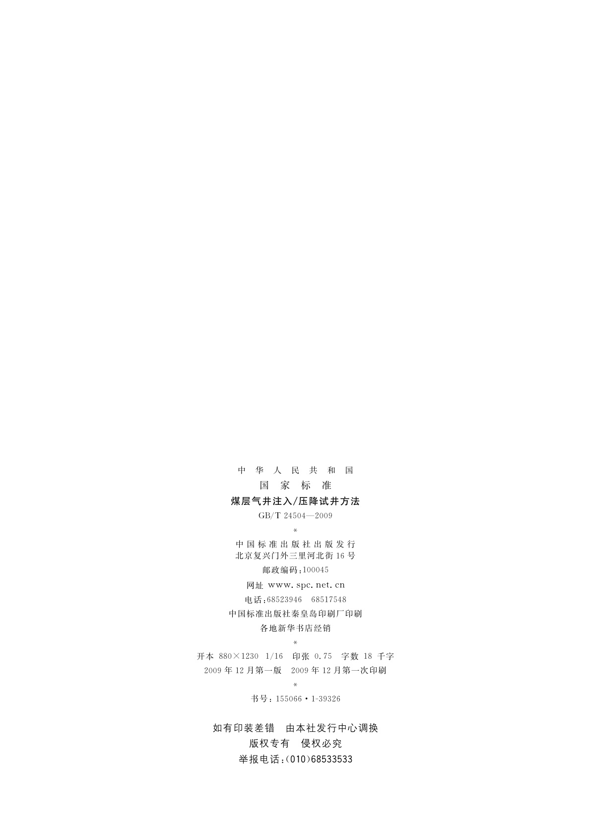 GB/T 24504-2009 煤层气井注入/压降试井方法