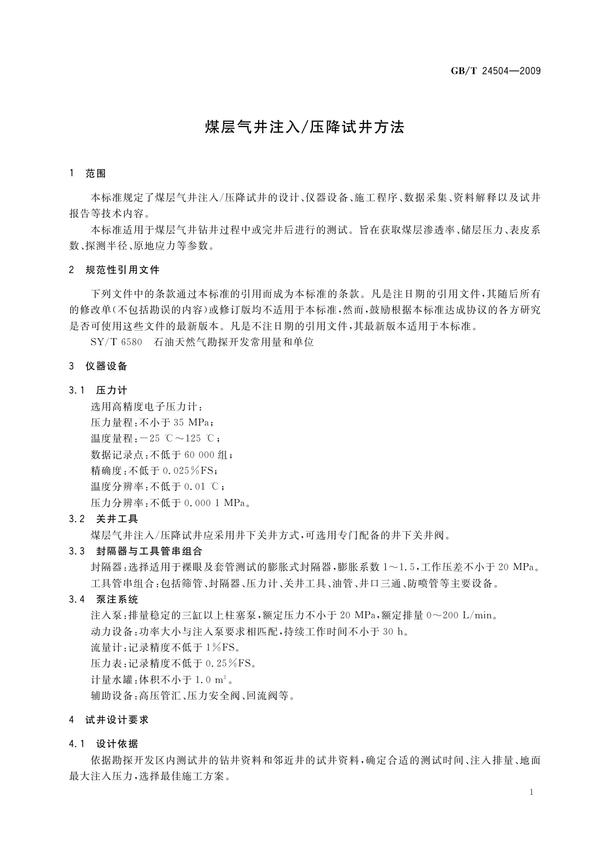 GB/T 24504-2009 煤层气井注入/压降试井方法