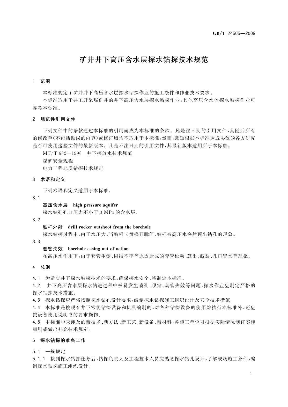 GB/T 24505-2009 矿井井下高压含水层探水钻探技术规范