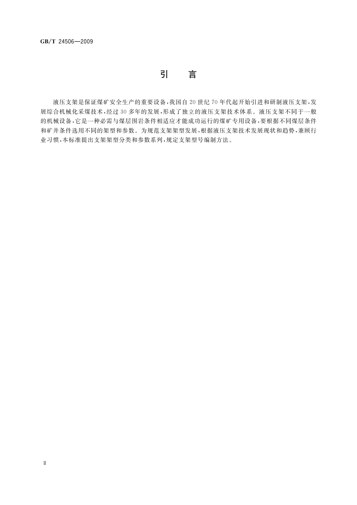 GB/T 24506-2009 液压支架型式、参数及型号编制