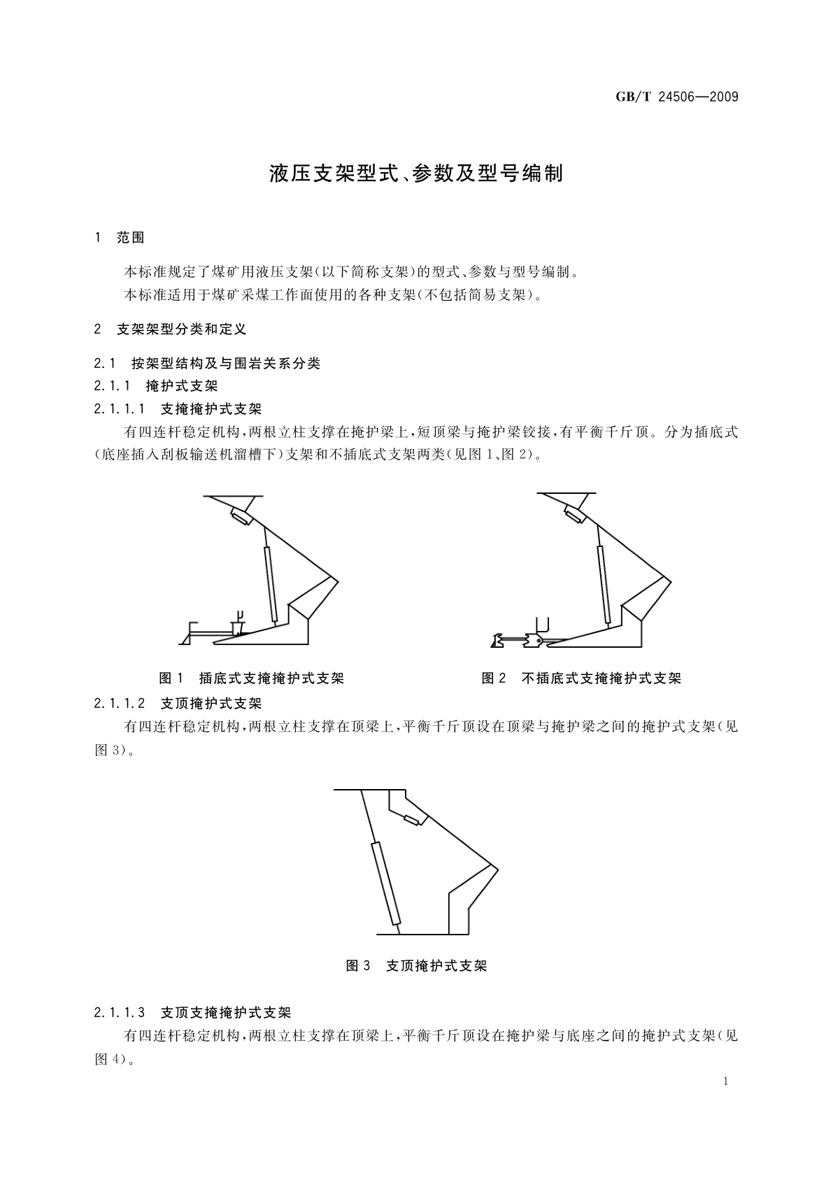 GB/T 24506-2009 液压支架型式、参数及型号编制