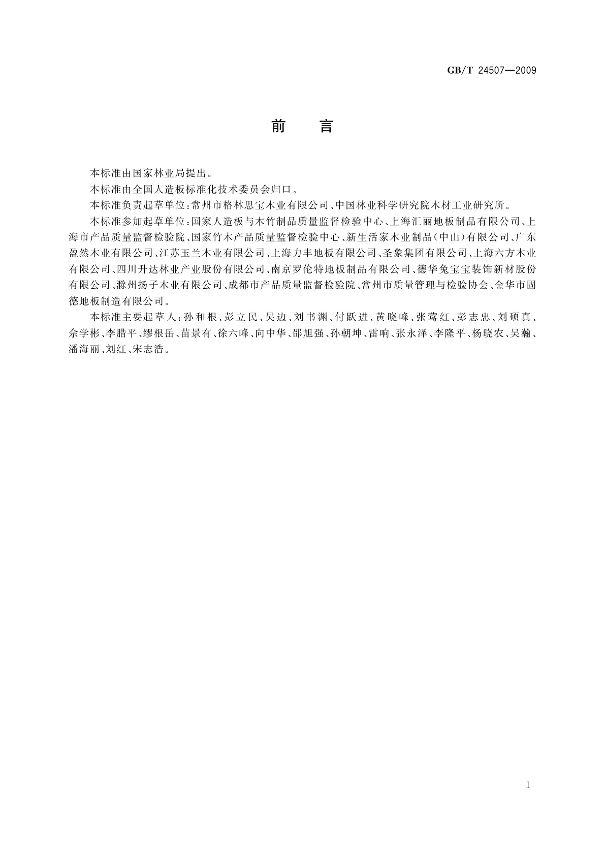 GB/T 24507-2009 浸渍纸层压板饰面多层实木复合地板