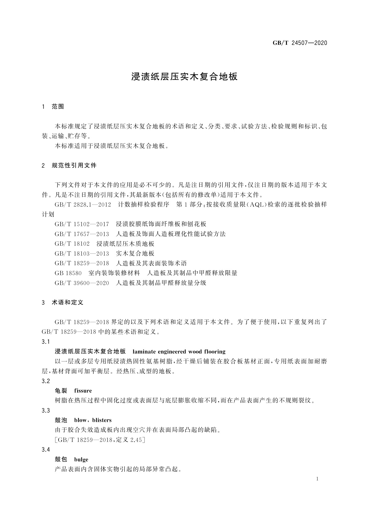 GB/T 24507-2020 浸渍纸层压实木复合地板