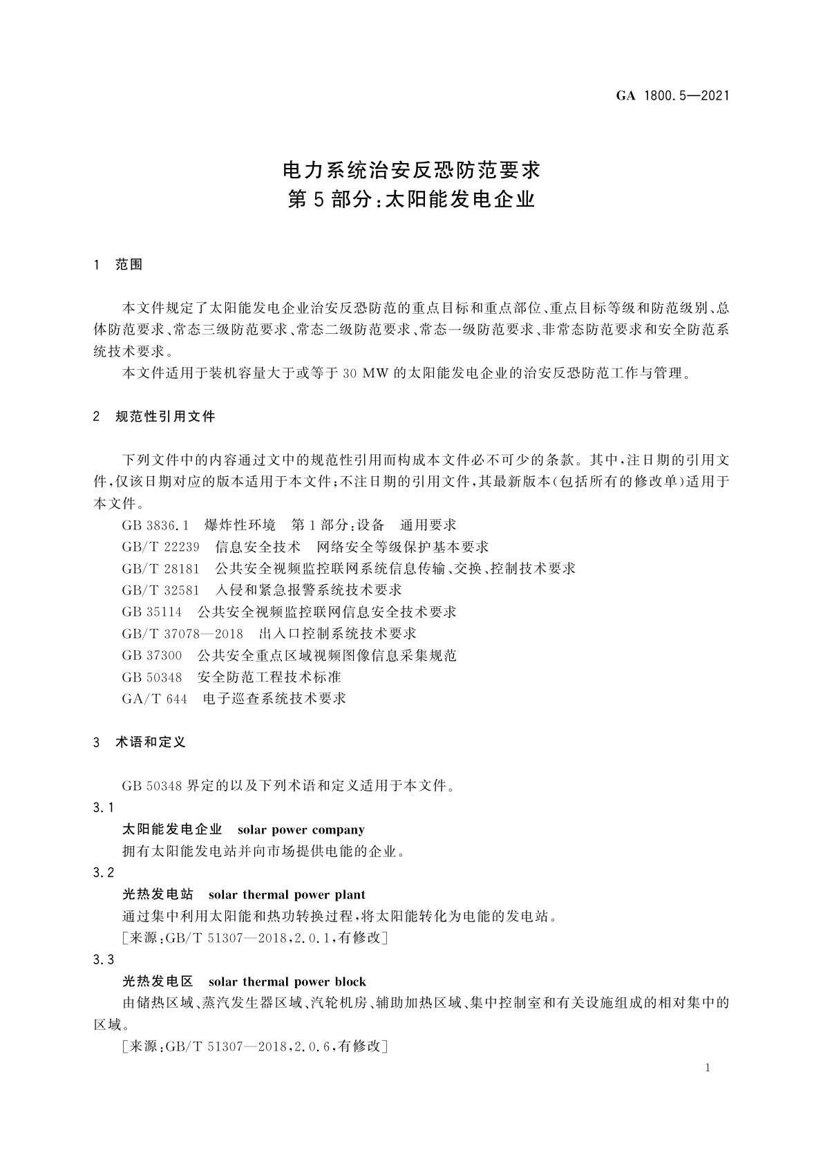 GA 1800.5-2021 电力系统治安反恐防范要求　第5部分：太阳能发电企业