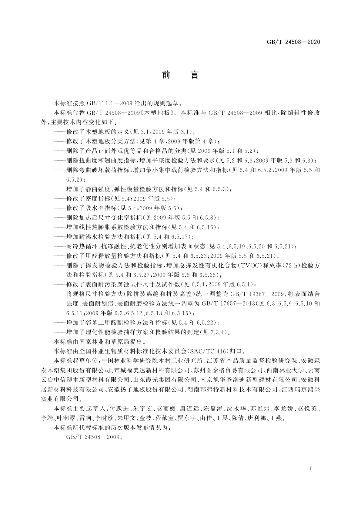 GB/T 24508-2020 木塑地板