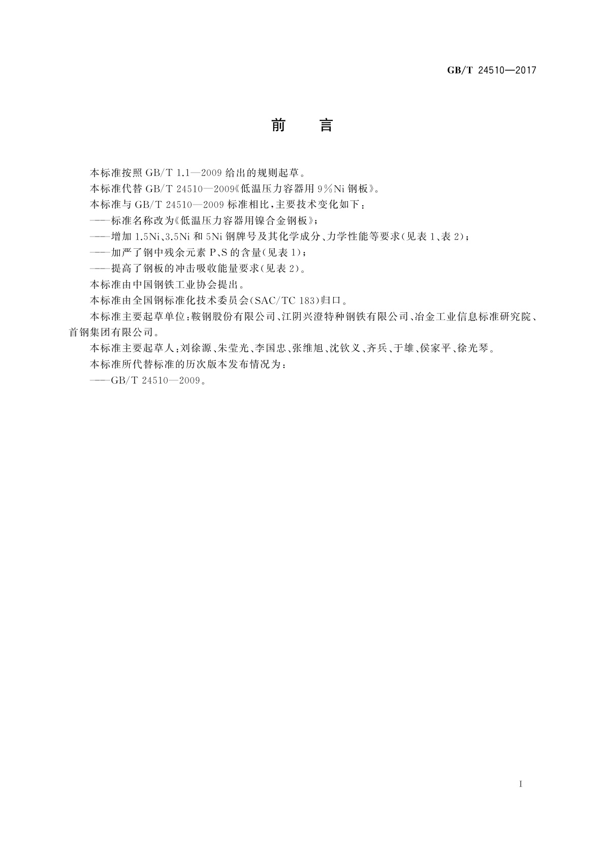 GB/T 24510-2017 低温压力容器用镍合金钢板