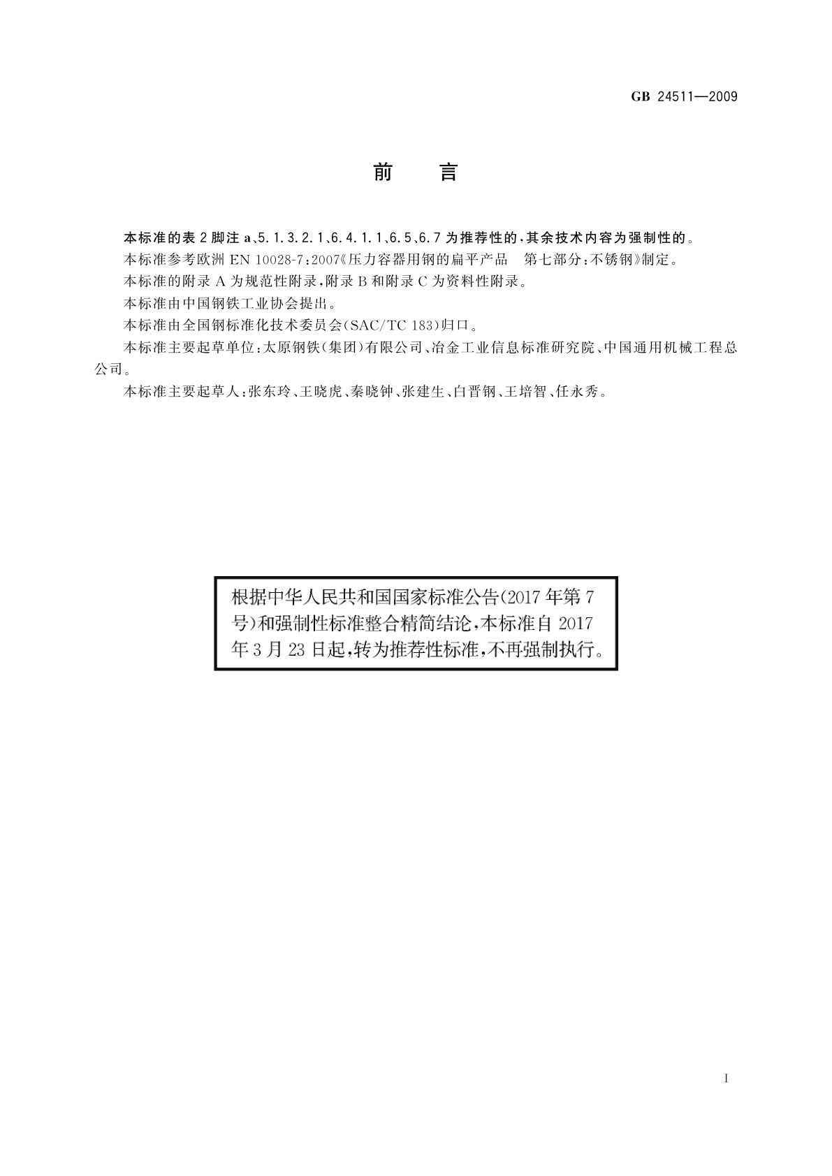 GB/T 24511-2009 承压设备用不锈钢钢板及钢带