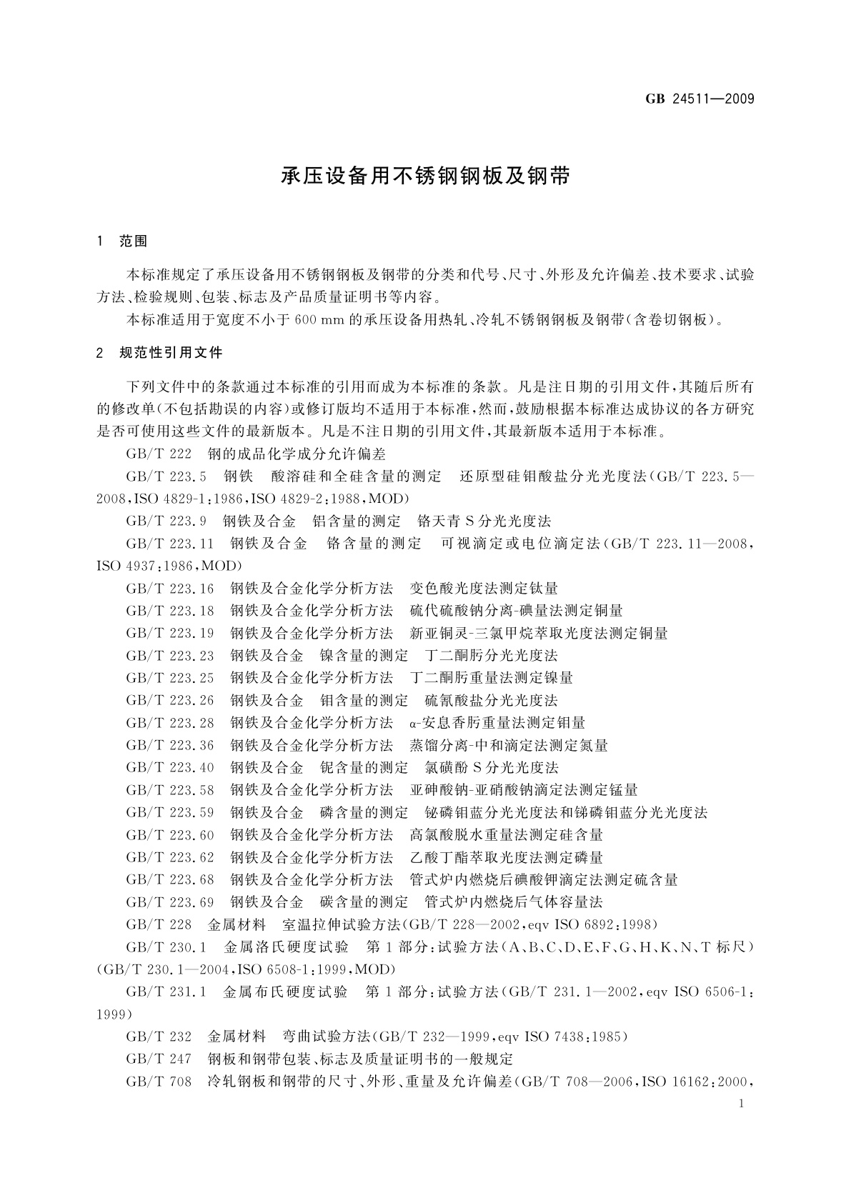 GB/T 24511-2009 承压设备用不锈钢钢板及钢带