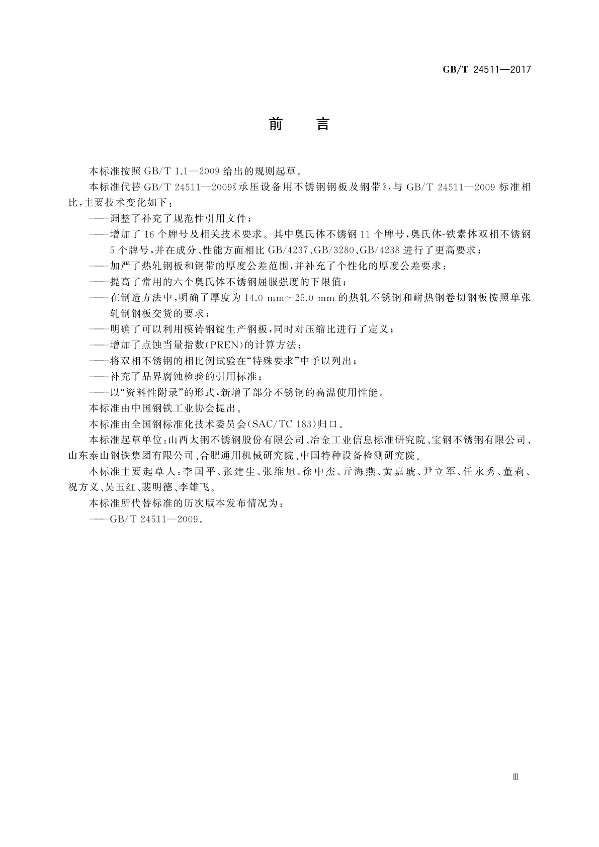 GB/T 24511-2017 承压设备用不锈钢和耐热钢钢板和钢带