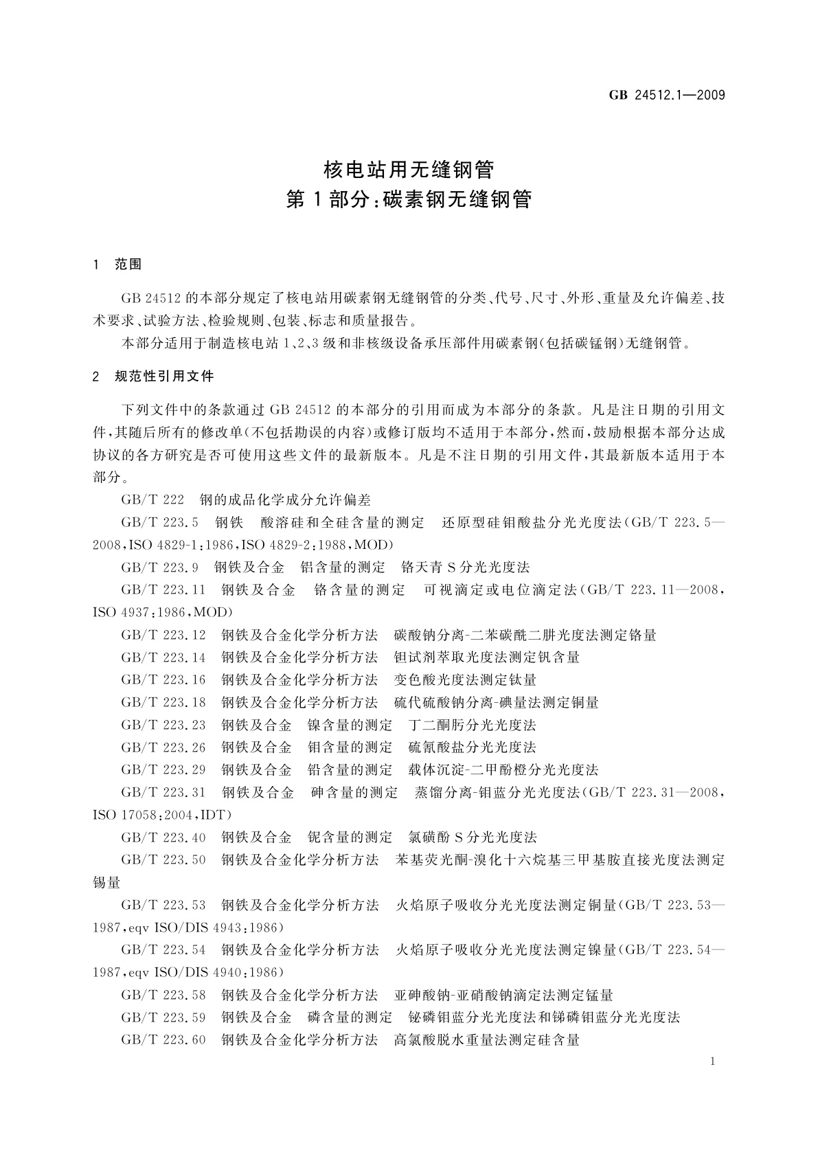 GB/T 24512.1-2009 核电站用无缝钢管　第1部分：碳素钢无缝钢管