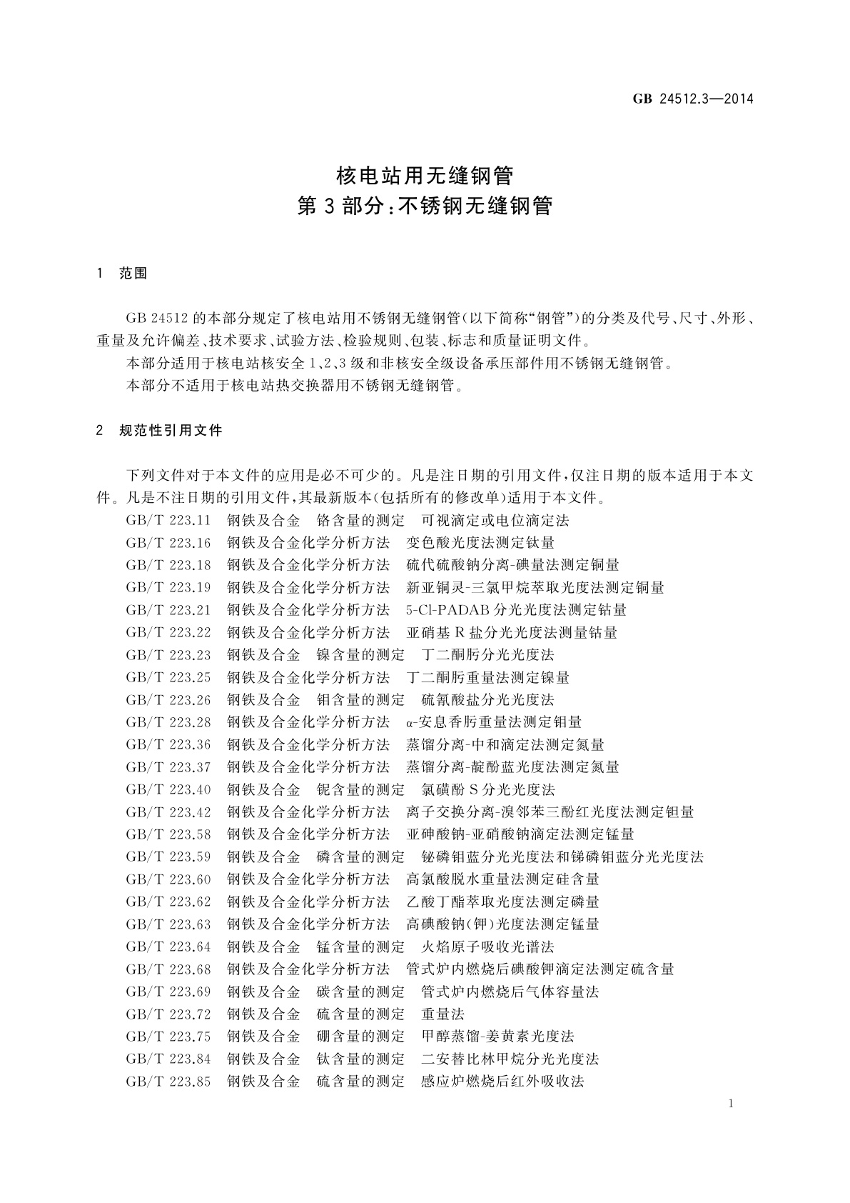 GB/T 24512.3-2014 核电站用无缝钢管　第3部分：不锈钢无缝钢管