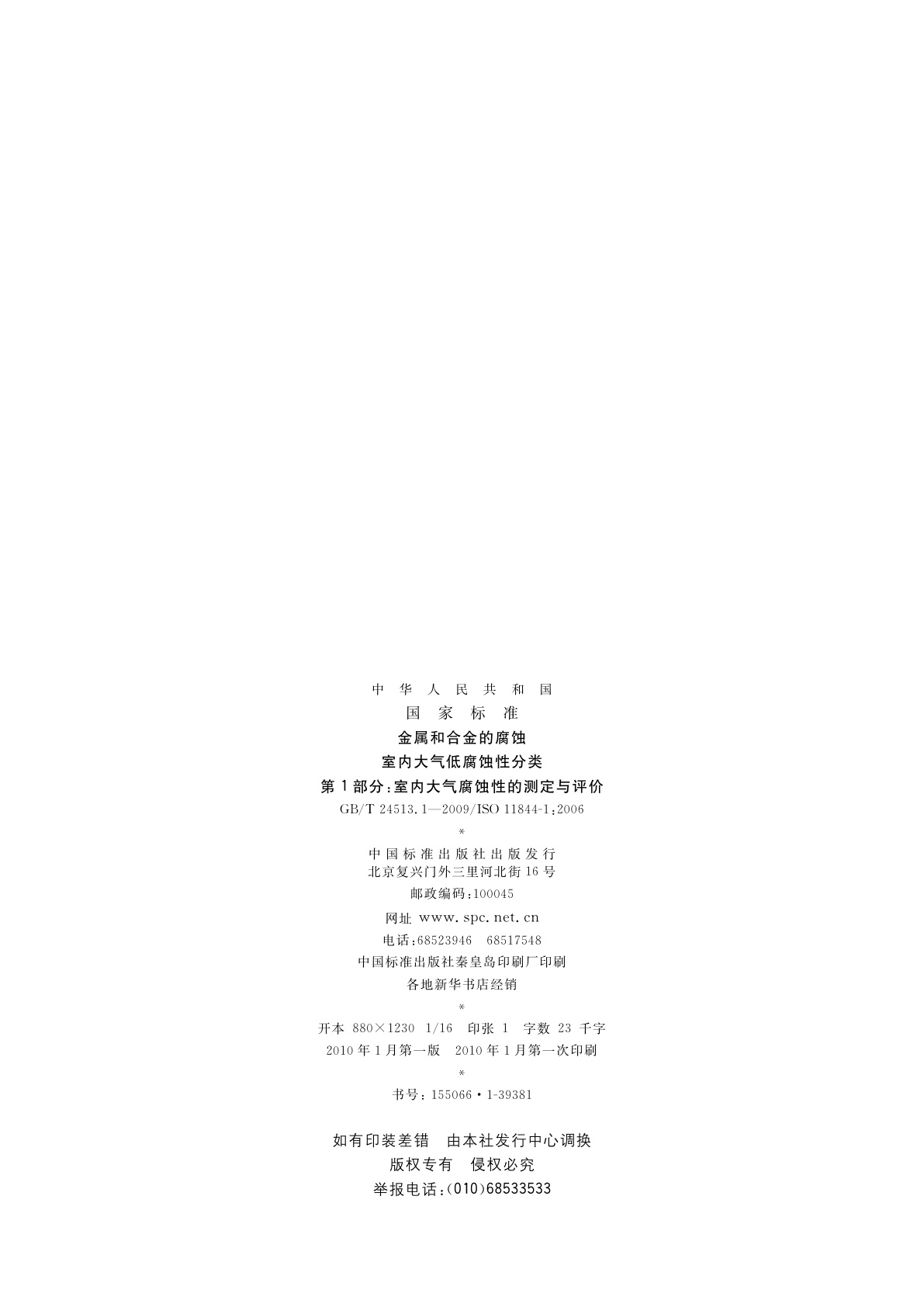 GB/T 24513.1-2009 金属和合金的腐蚀　室内大气低腐蚀性分类　第1部分：室内大气腐蚀性的测定与评价