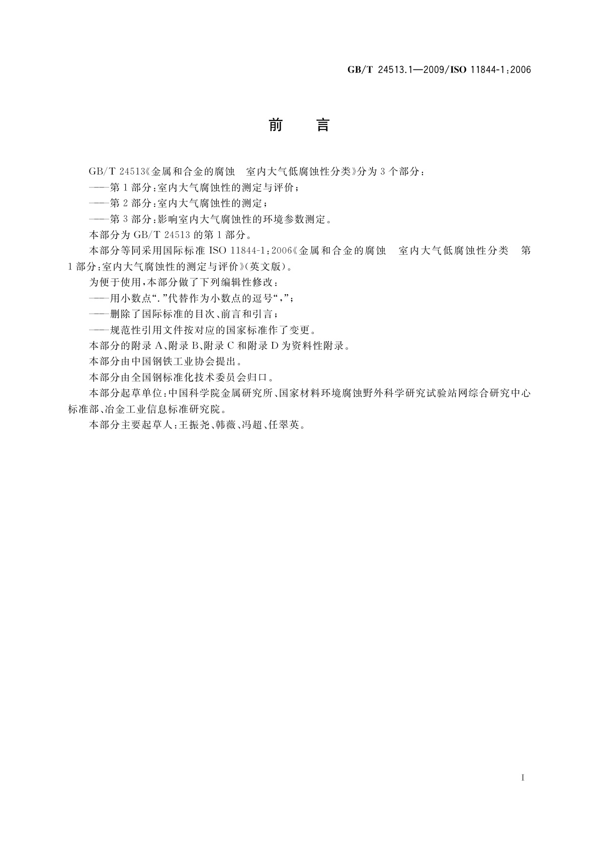 GB/T 24513.1-2009 金属和合金的腐蚀　室内大气低腐蚀性分类　第1部分：室内大气腐蚀性的测定与评价