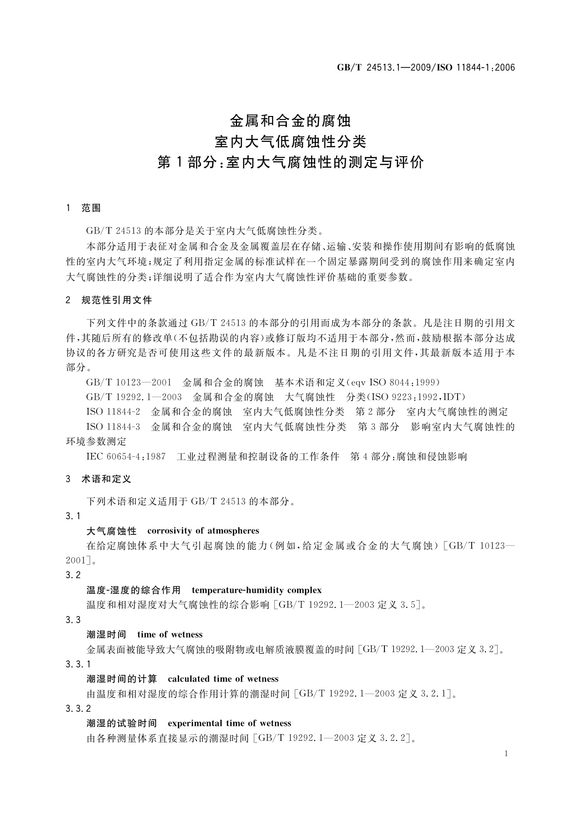 GB/T 24513.1-2009 金属和合金的腐蚀　室内大气低腐蚀性分类　第1部分：室内大气腐蚀性的测定与评价