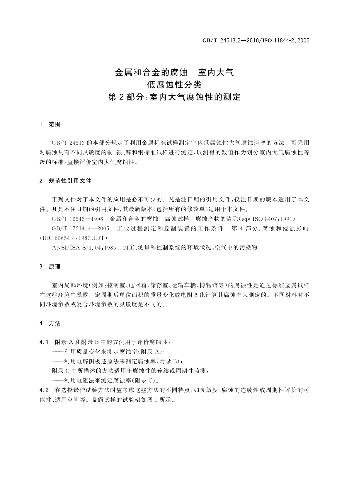 GB/T 24513.2-2010 金属和合金的腐蚀　室内大气低腐蚀性分类　第2部分：室内大气腐蚀性的测定