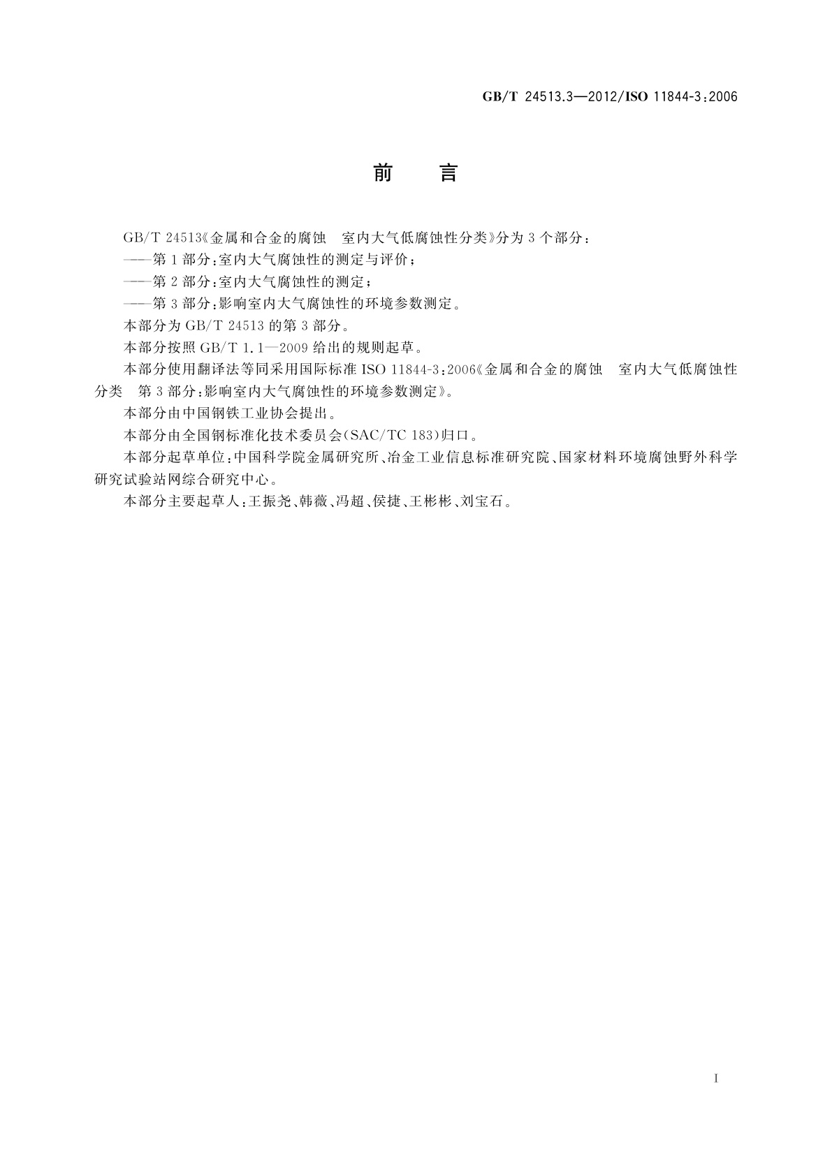 GB/T 24513.3-2012 金属和合金的腐蚀　室内大气低腐蚀性分类　第3部分：影响室内大气腐蚀性的环境参数测定