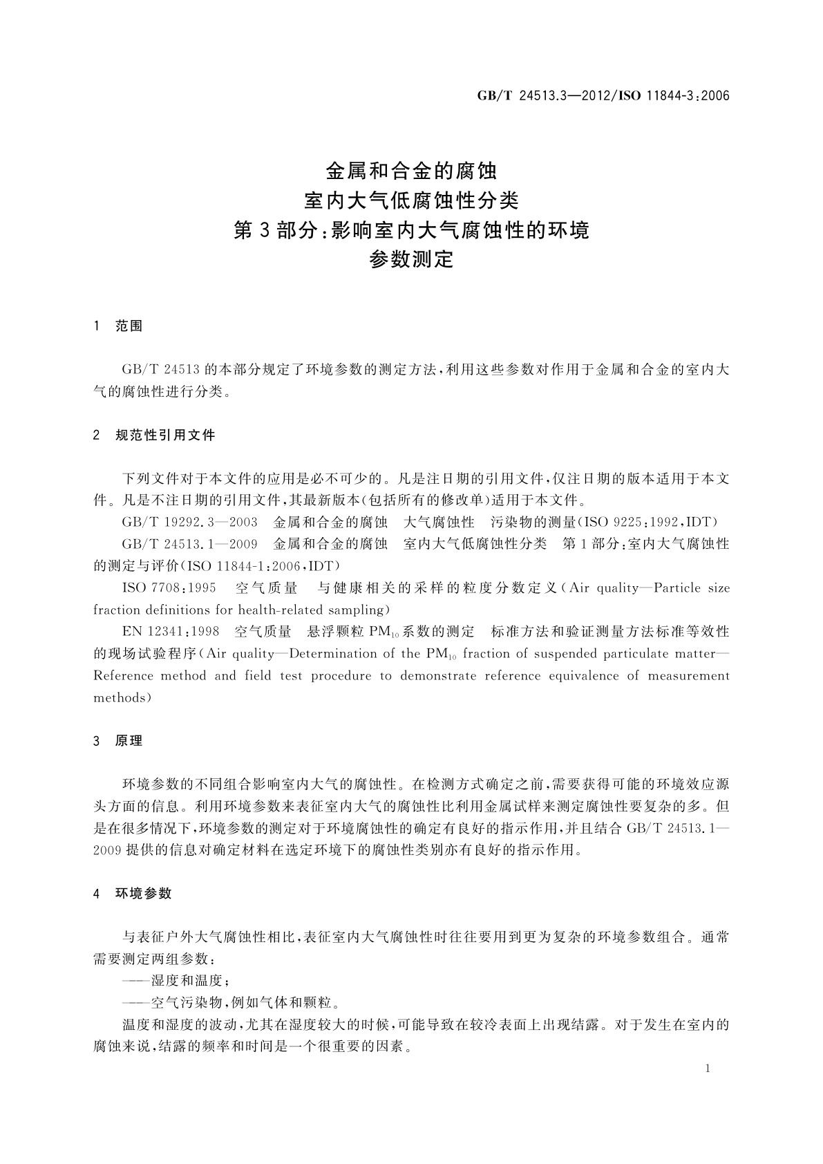 GB/T 24513.3-2012 金属和合金的腐蚀　室内大气低腐蚀性分类　第3部分：影响室内大气腐蚀性的环境参数测定