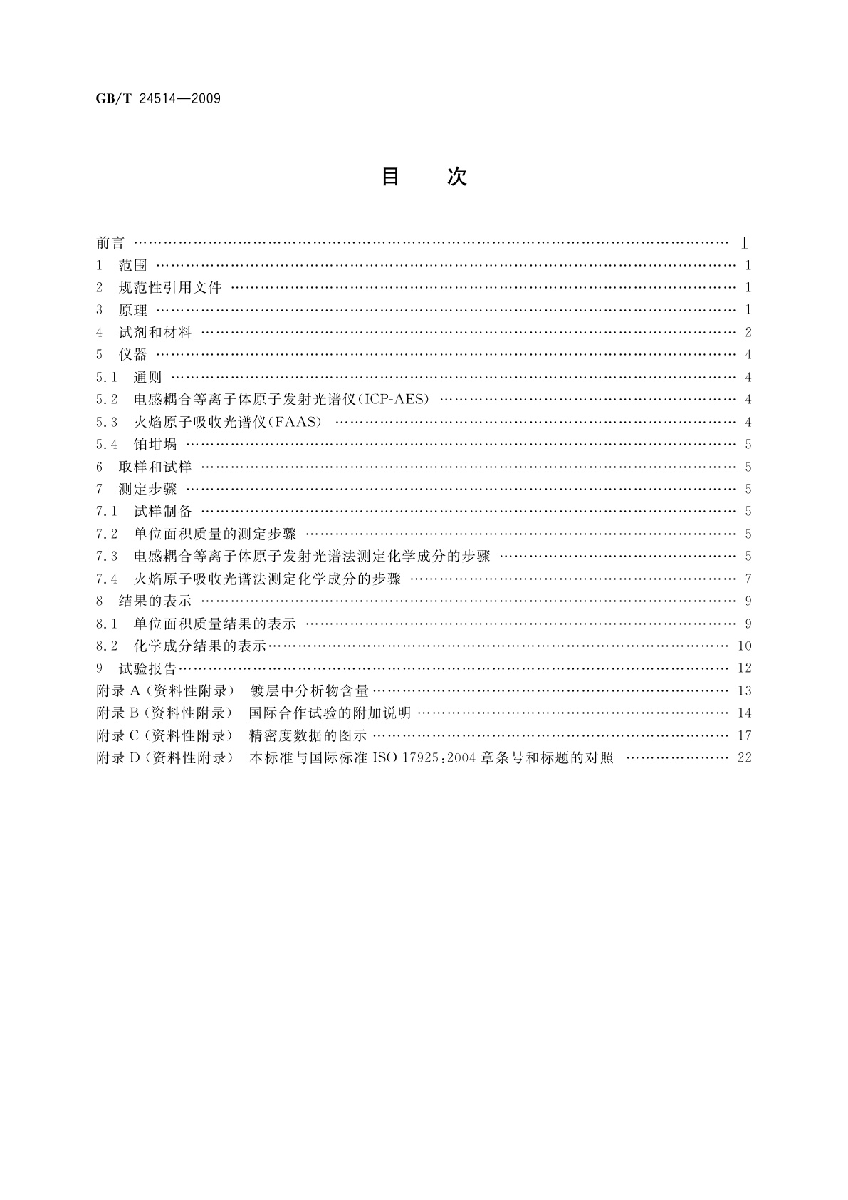 GB/T 24514-2009 钢表面锌基和(或)铝基镀层单位面积镀层质量和化学成分测定　重量法、电感耦合等离子体原子发射　光谱法和火焰原子吸收光谱法