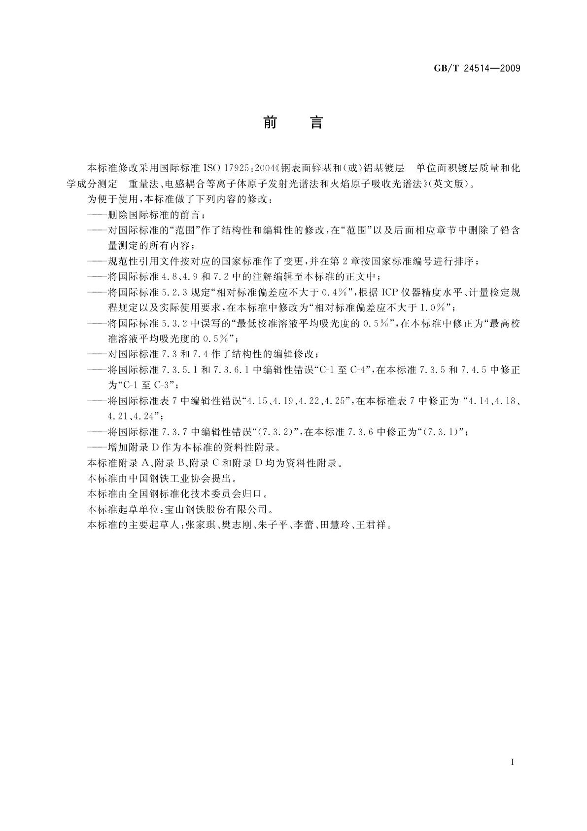 GB/T 24514-2009 钢表面锌基和(或)铝基镀层单位面积镀层质量和化学成分测定　重量法、电感耦合等离子体原子发射　光谱法和火焰原子吸收光谱法