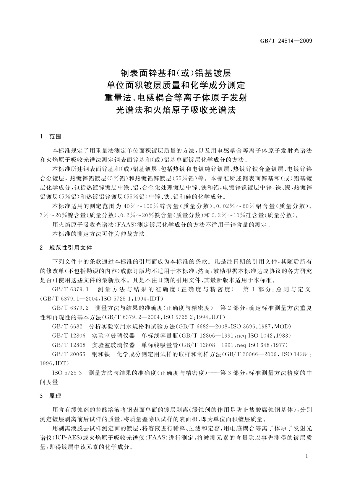 GB/T 24514-2009 钢表面锌基和(或)铝基镀层单位面积镀层质量和化学成分测定　重量法、电感耦合等离子体原子发射　光谱法和火焰原子吸收光谱法