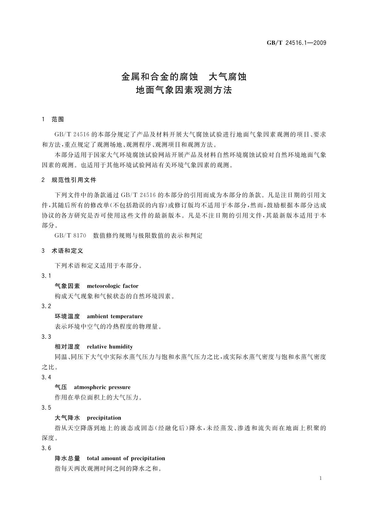 GB/T 24516.1-2009 金属和合金的腐蚀　大气腐蚀　地面气象因素观测方法