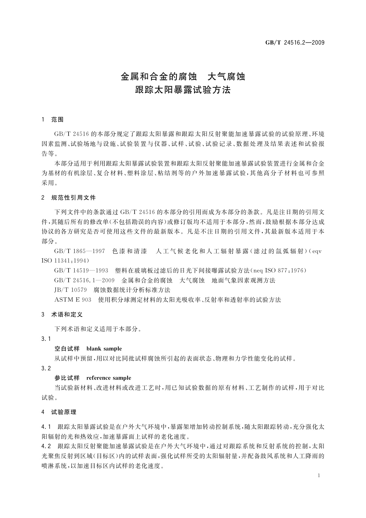 GB/T 24516.2-2009 金属和合金的腐蚀　大气腐蚀　跟踪太阳暴露试验方法