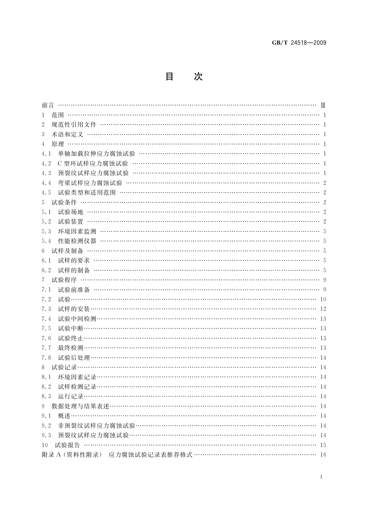 GB/T 24518-2009 金属和合金的腐蚀　应力腐蚀室外暴露试验方法