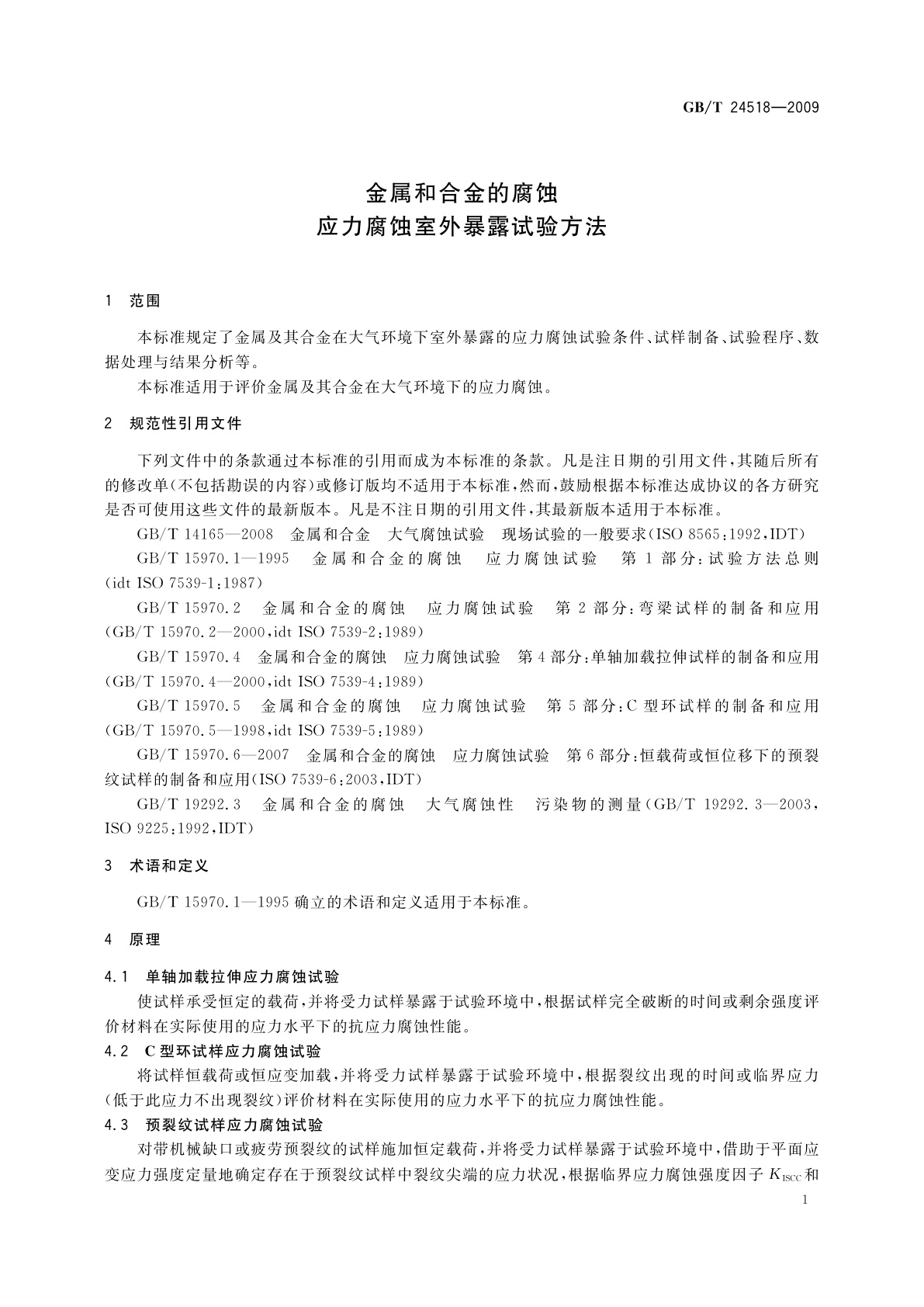 GB/T 24518-2009 金属和合金的腐蚀　应力腐蚀室外暴露试验方法