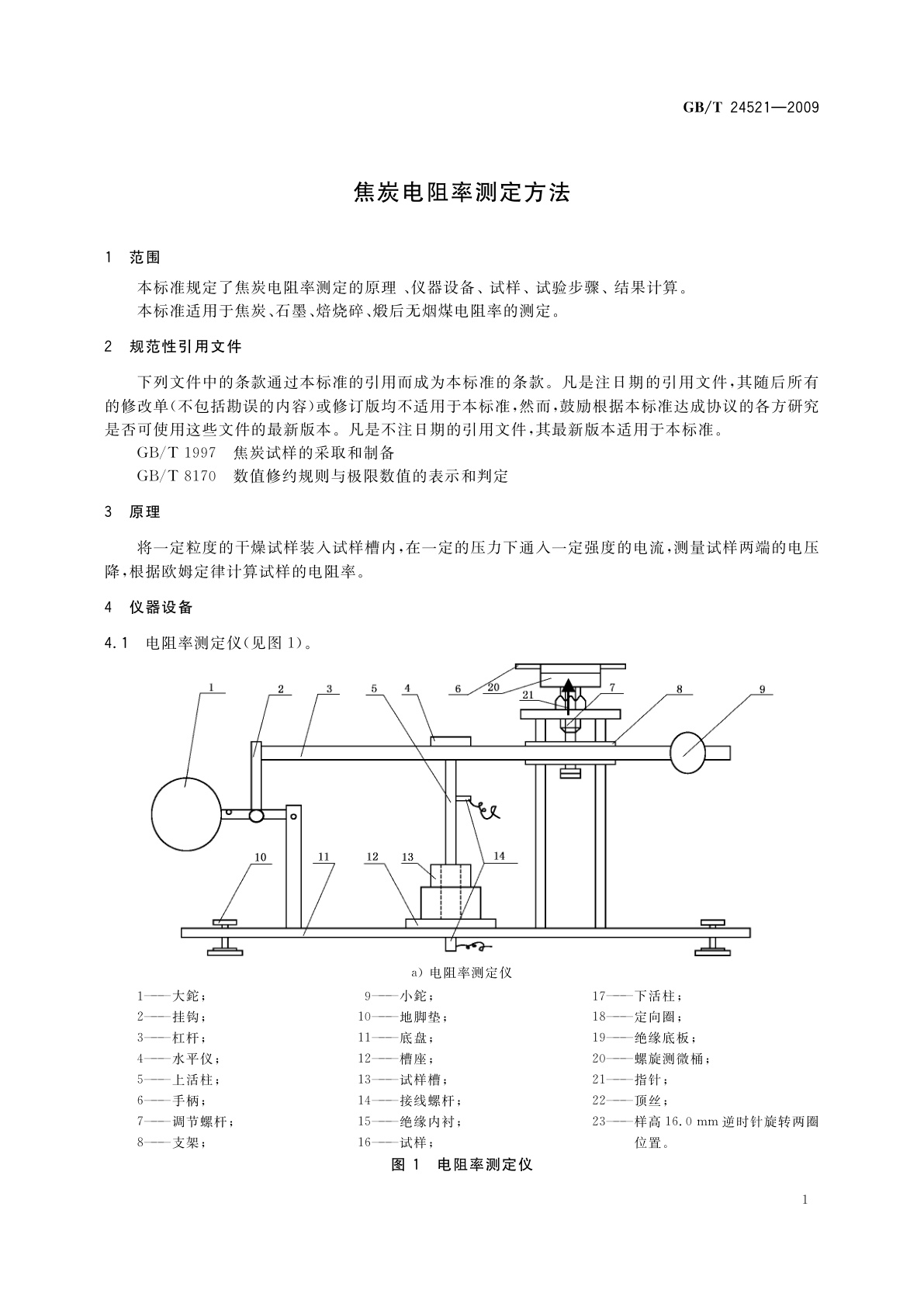 GB/T 24521-2009 焦炭电阻率测定方法