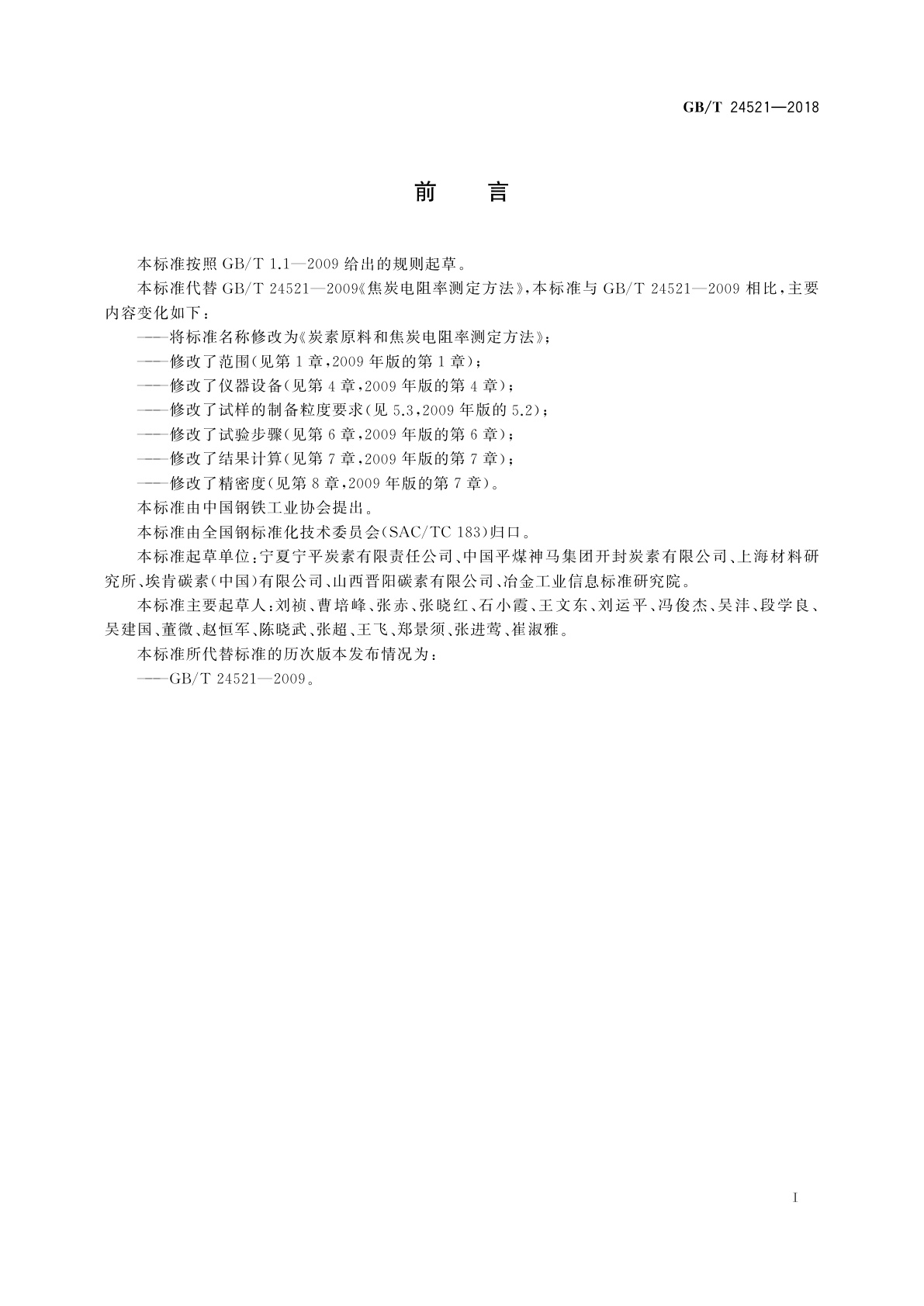 GB/T 24521-2018 炭素原料和焦炭电阻率测定方法