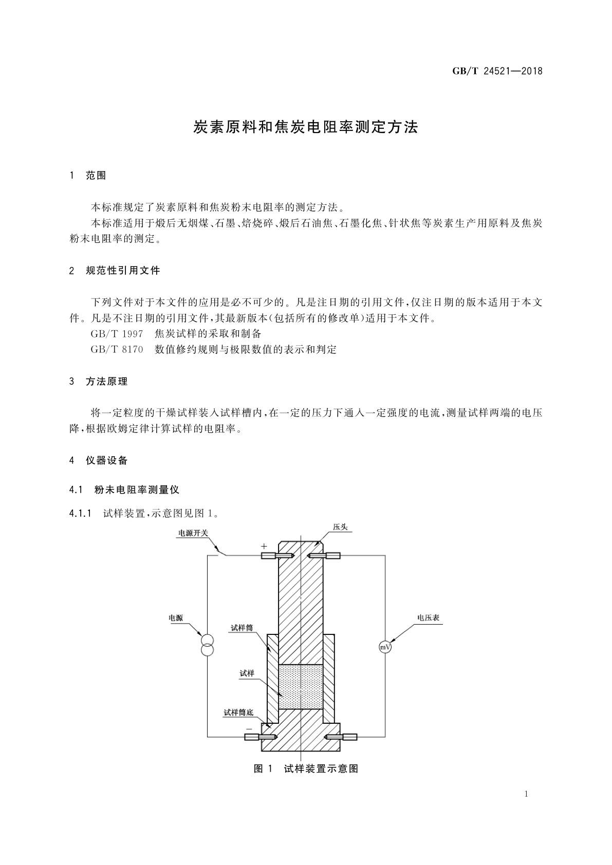 GB/T 24521-2018 炭素原料和焦炭电阻率测定方法