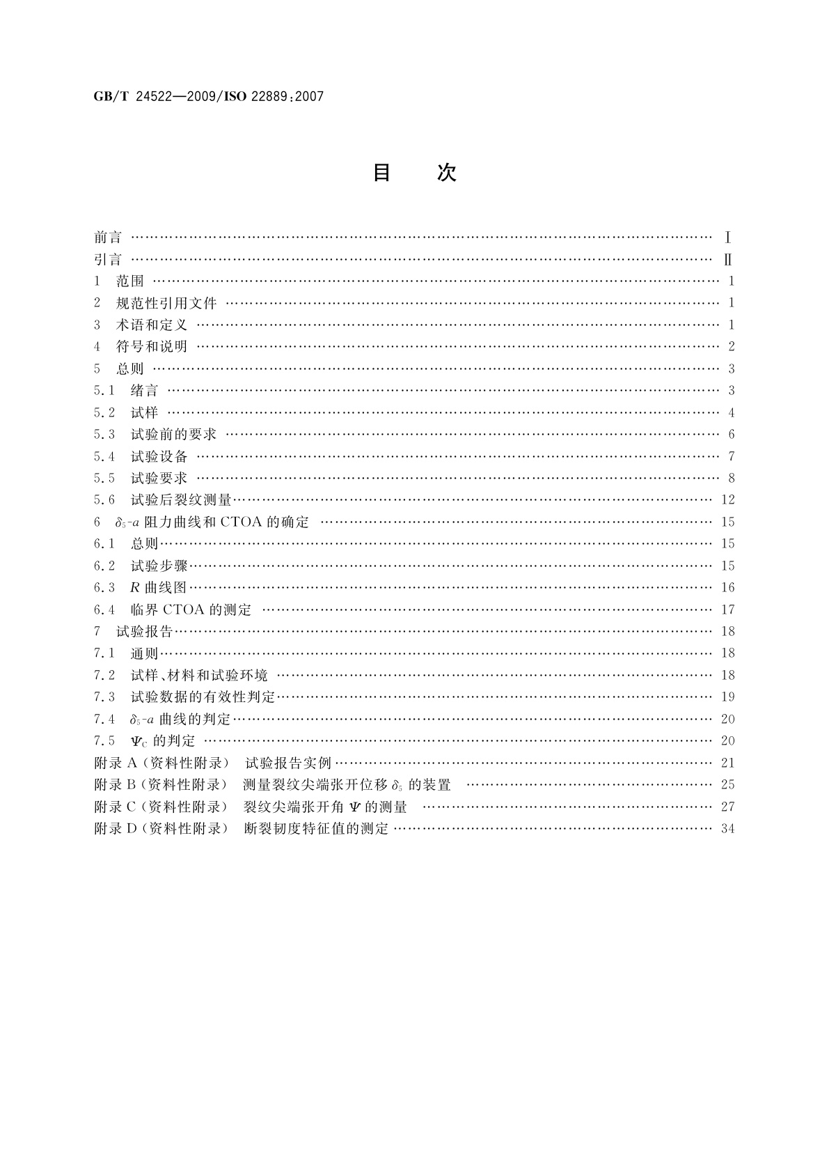 GB/T 24522-2009 金属材料　低拘束试样测定稳定裂纹扩展阻力的试验方法