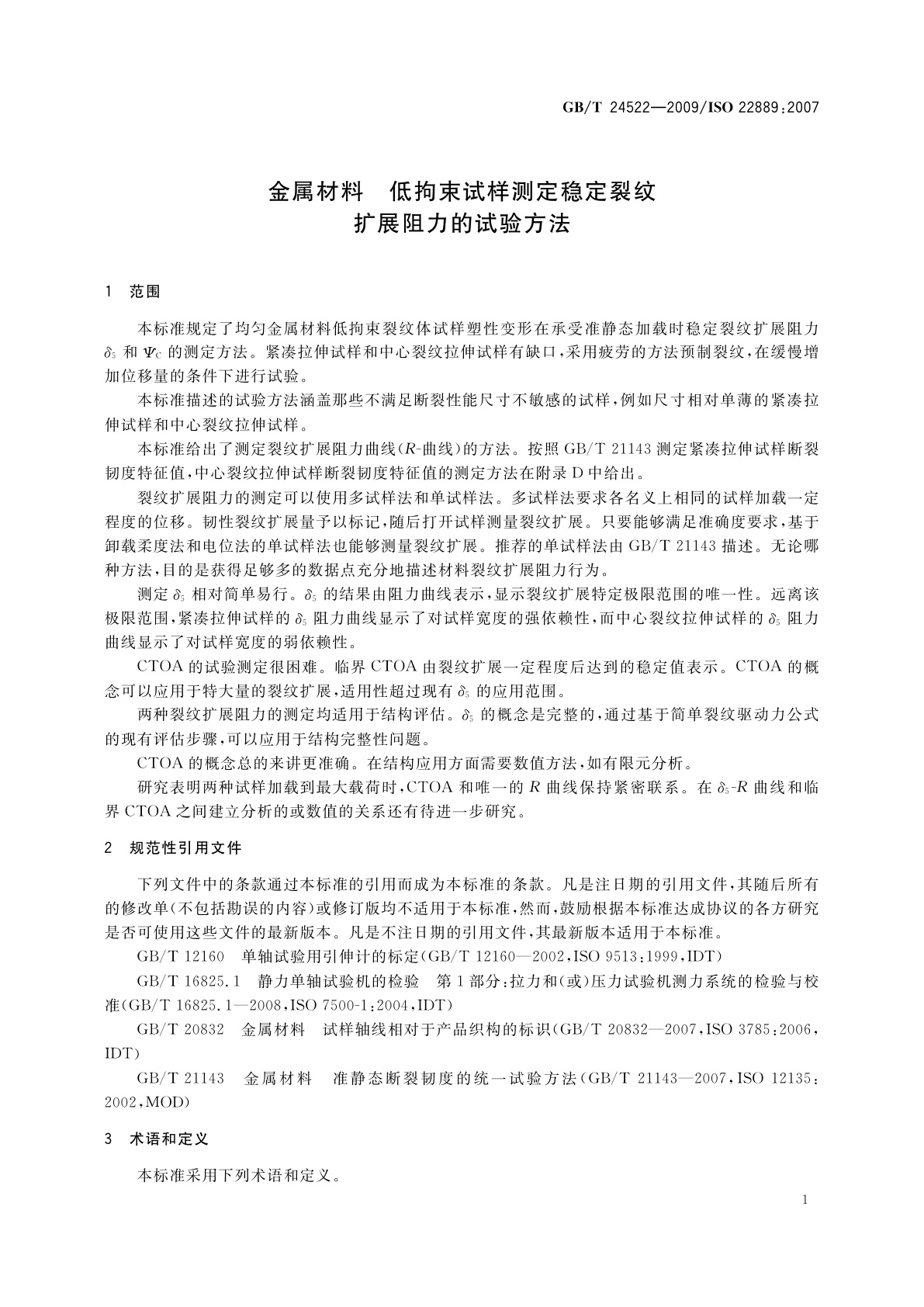 GB/T 24522-2009 金属材料　低拘束试样测定稳定裂纹扩展阻力的试验方法
