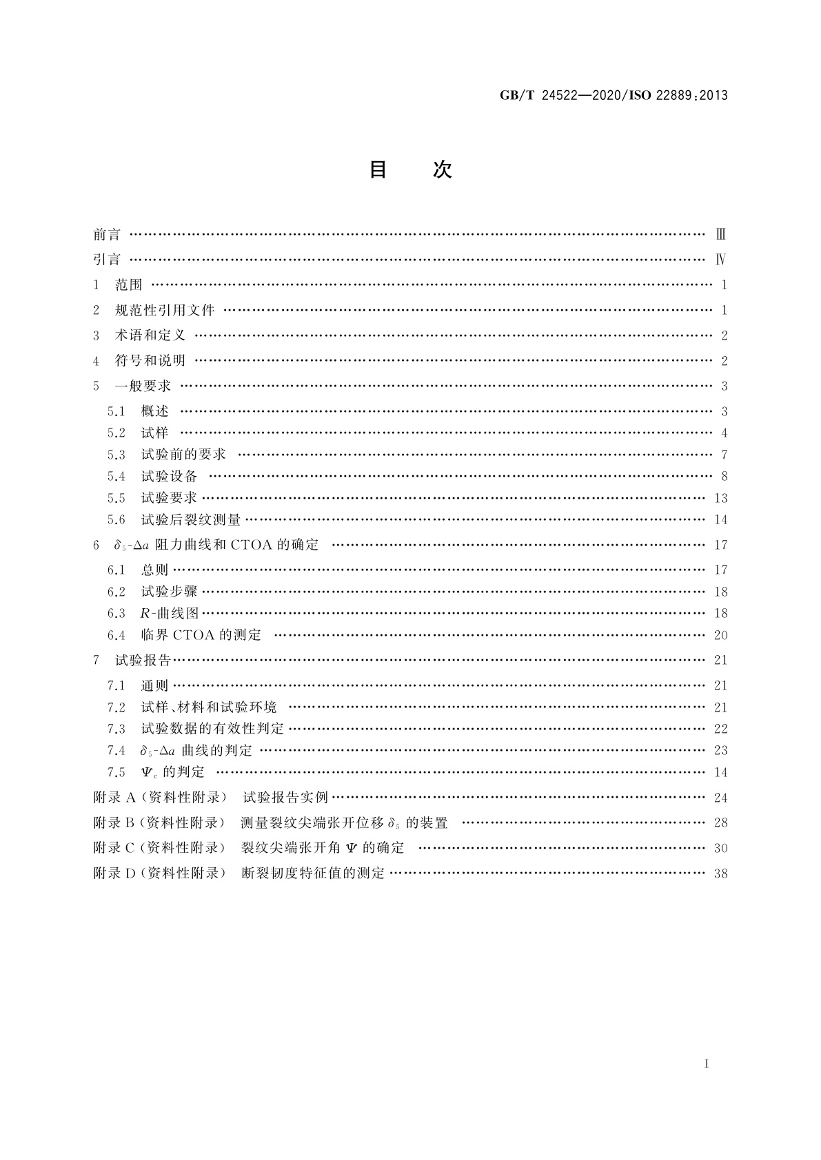 GB/T 24522-2020 金属材料　低拘束试样测定稳态裂纹扩展阻力的试验方法