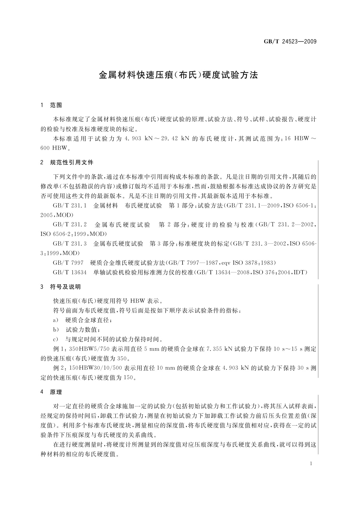 GB/T 24523-2009 金属材料快速压痕(布氏)硬度试验方法